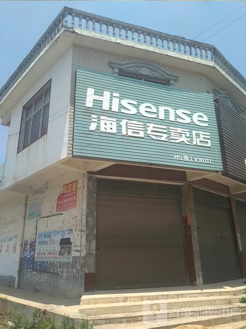 新野县沙堰镇海信专卖店(建设路店)