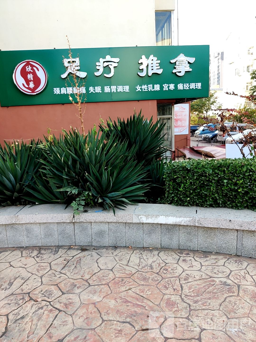 欣精华足疗推拿
