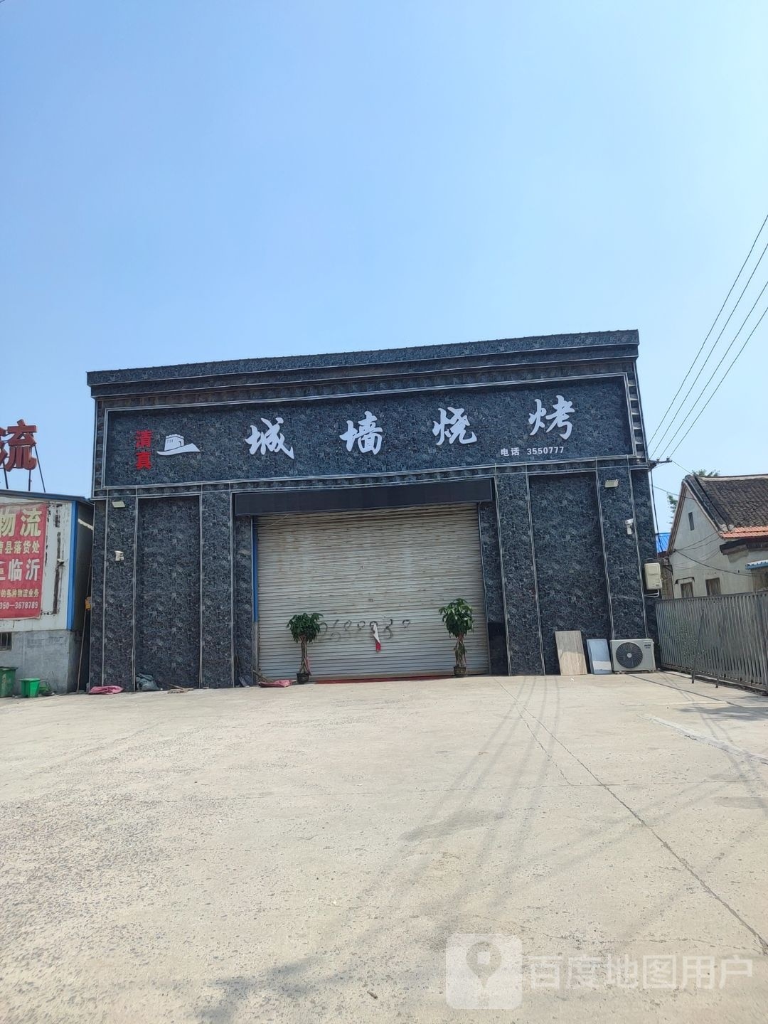 城墙烧烤