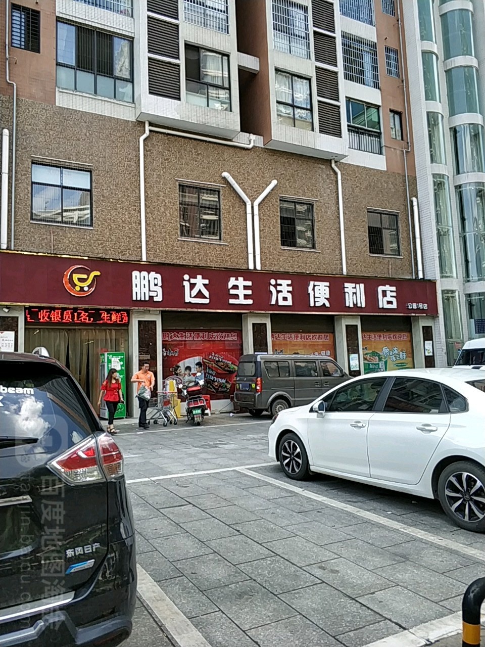 鹏达生活便利店(公园1号店)