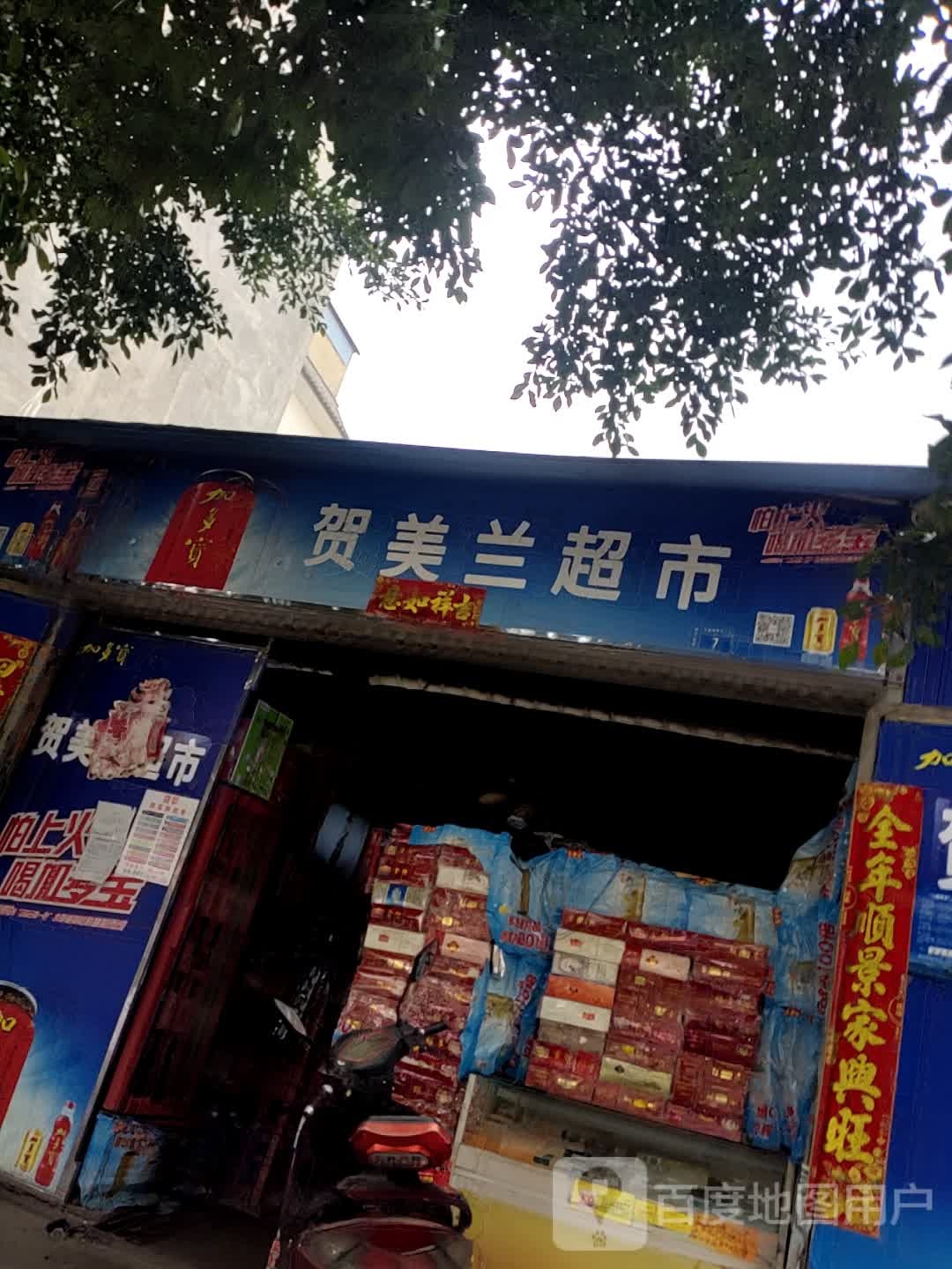 贺美栏超市