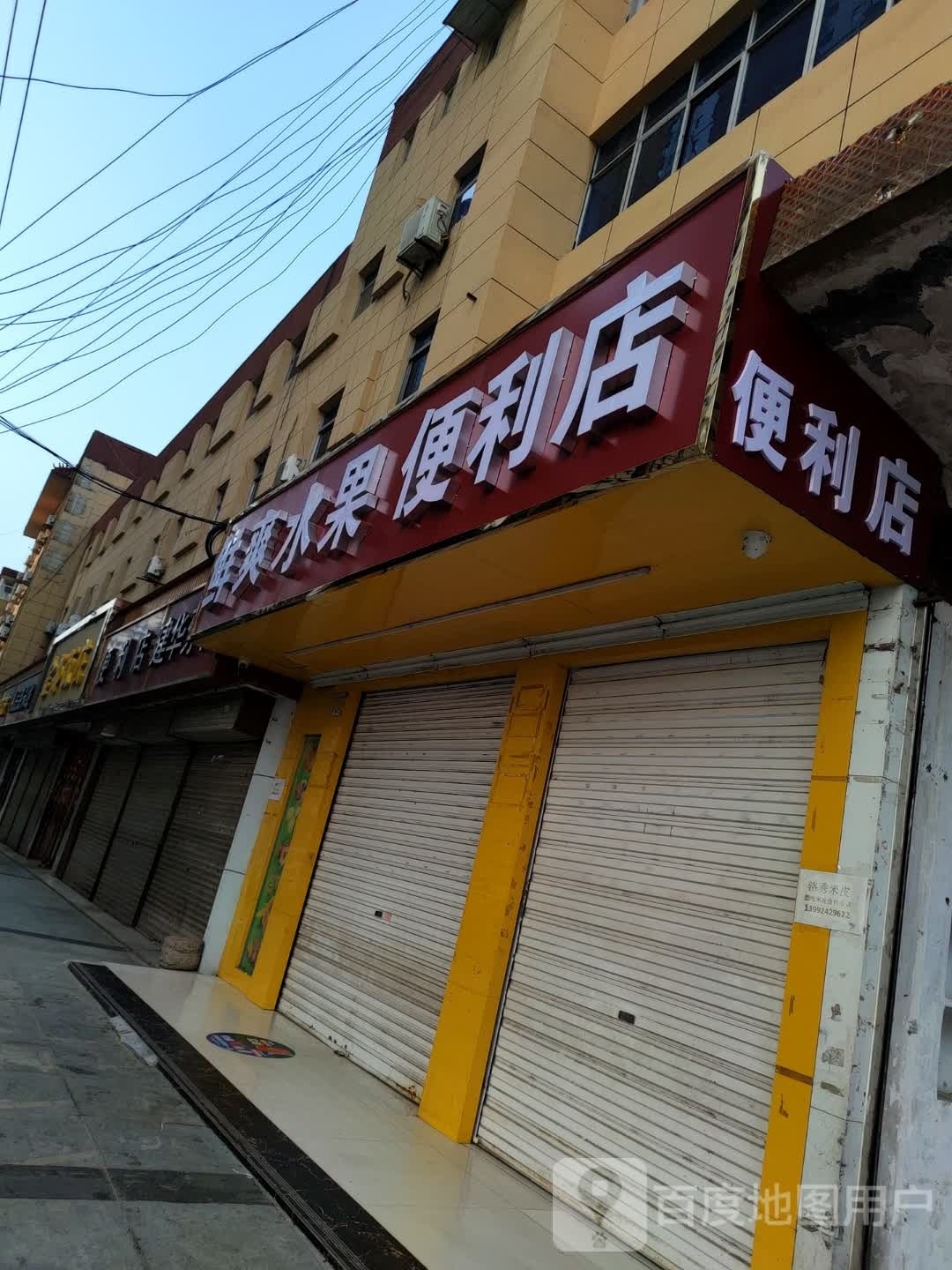 鲜爽水果便利店