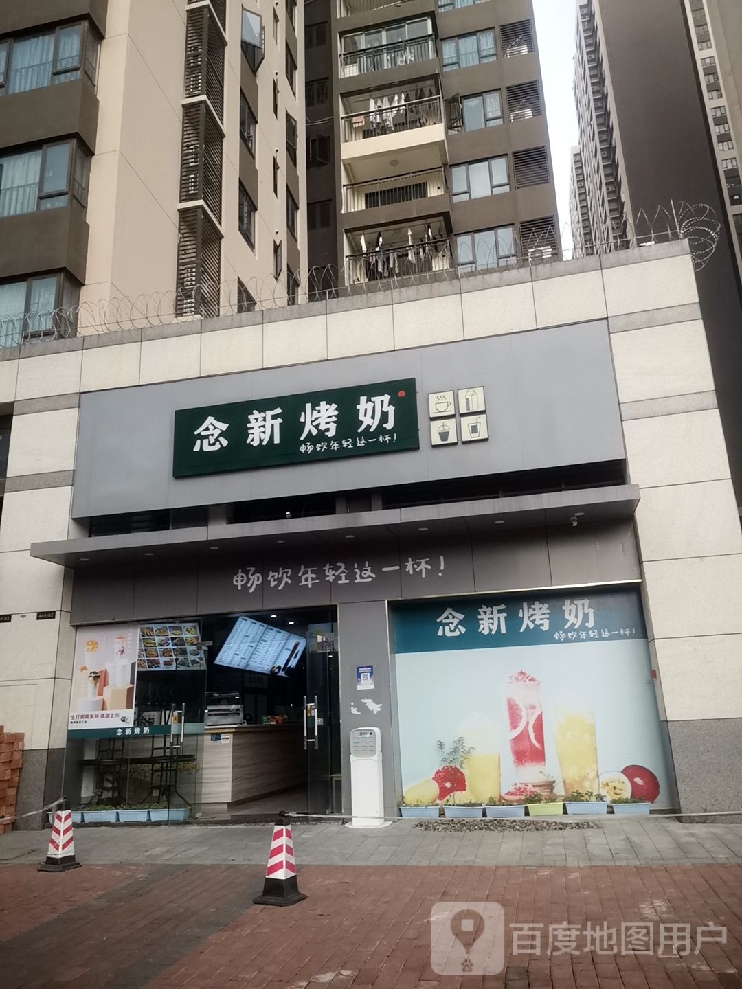 念新烤奶(万科五期店)