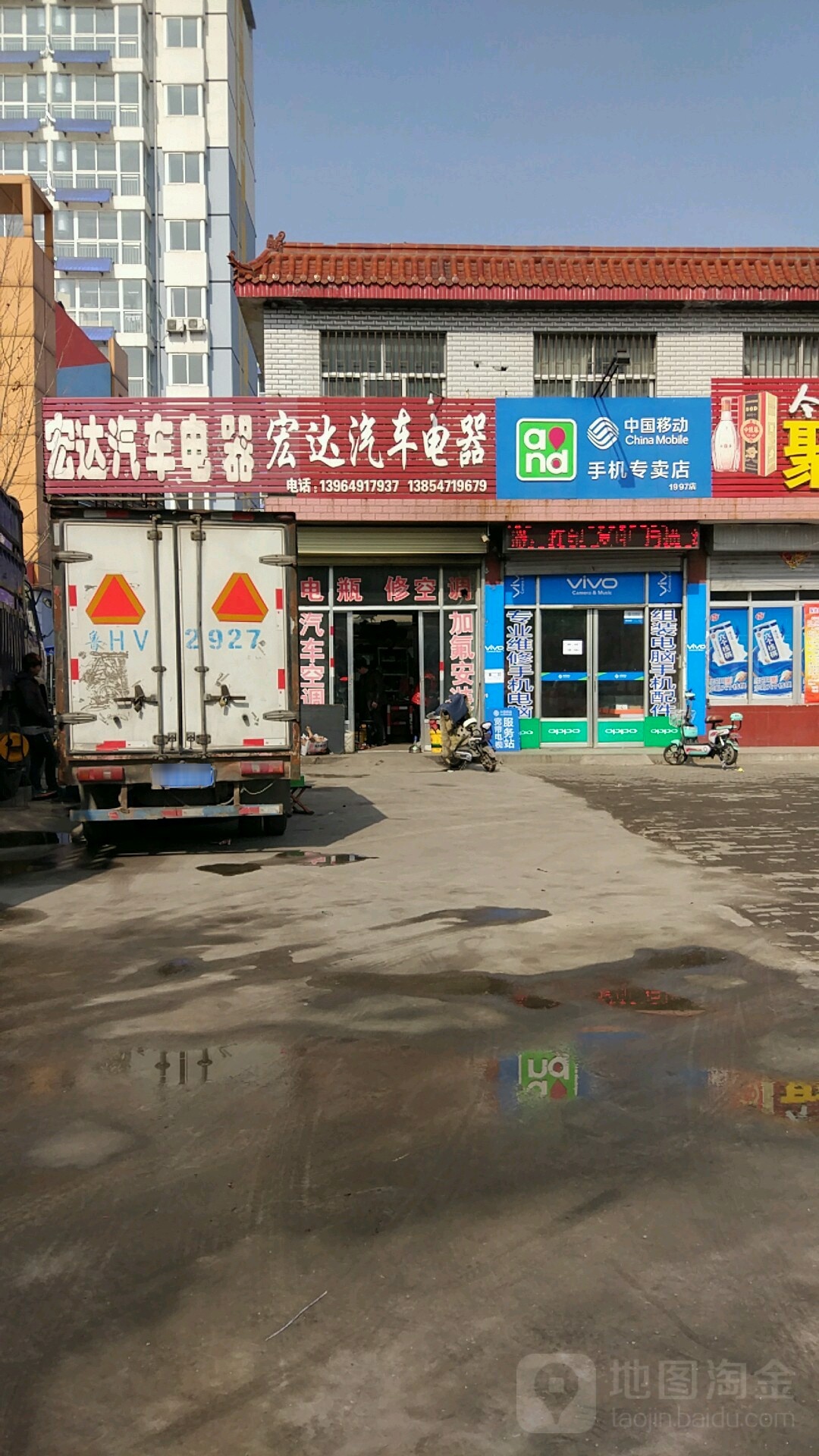 宏达汽车电器(峄化路店)
