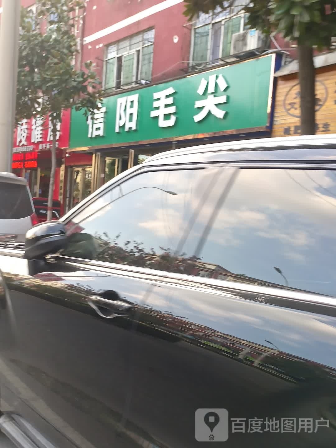 确山县信阳毛尖(和平街店)