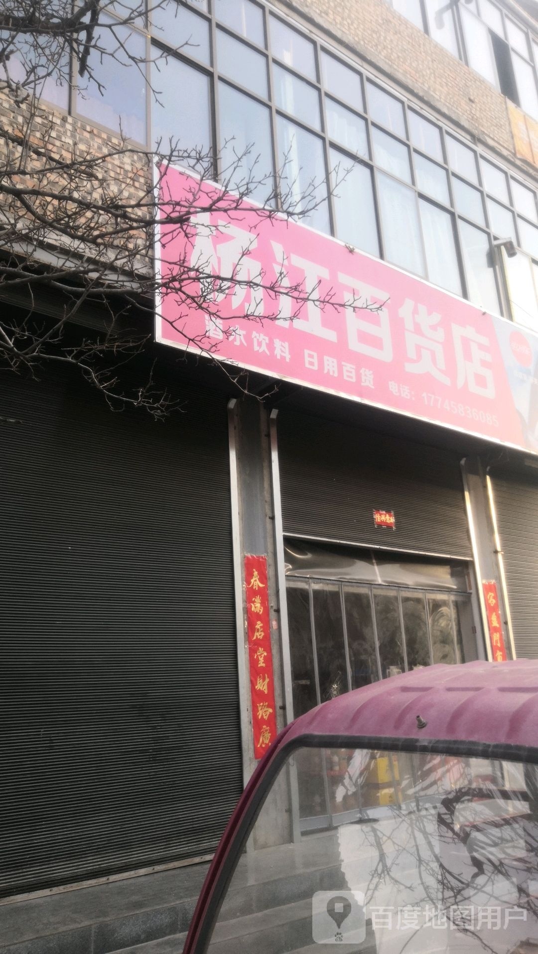 杨江百货店