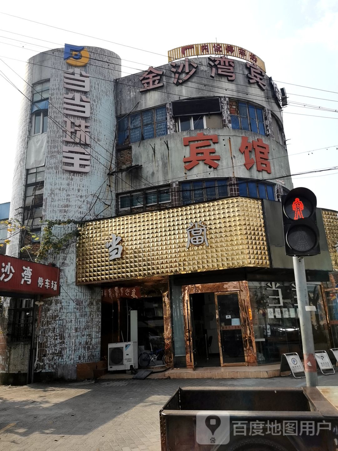 当当珠宝