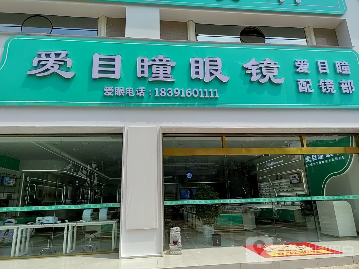 御目金方爱目瞳眼科