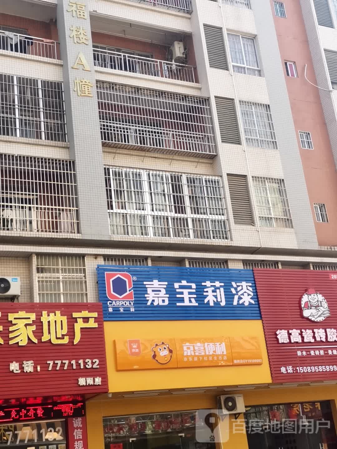 京喜便利店(惠福楼店)