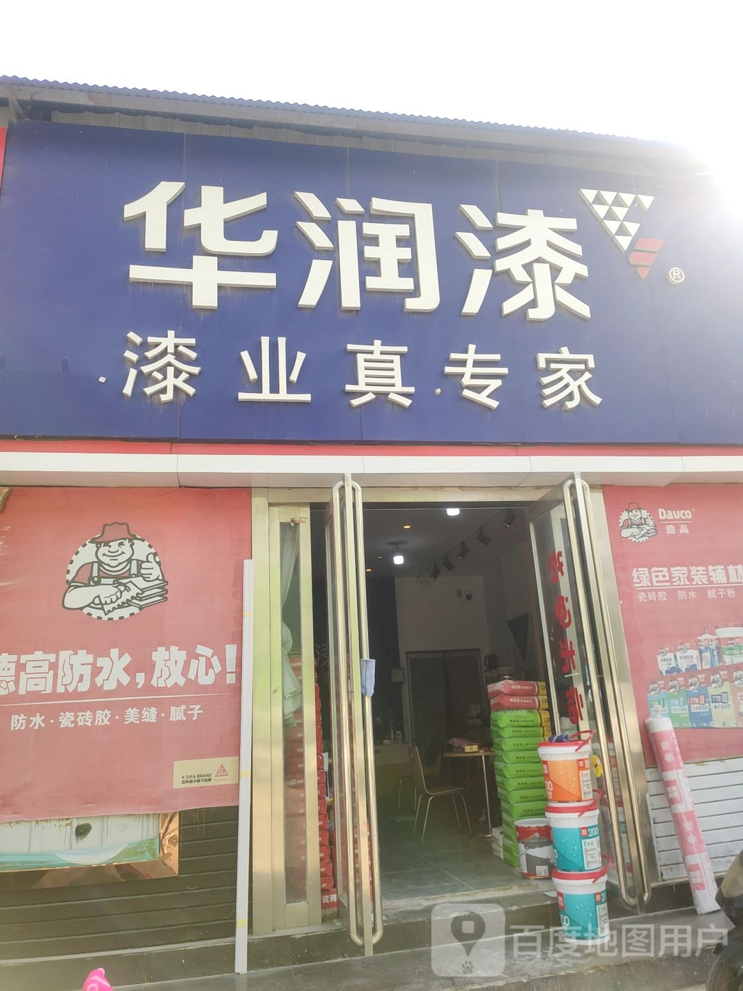 华润漆(馨杰店)