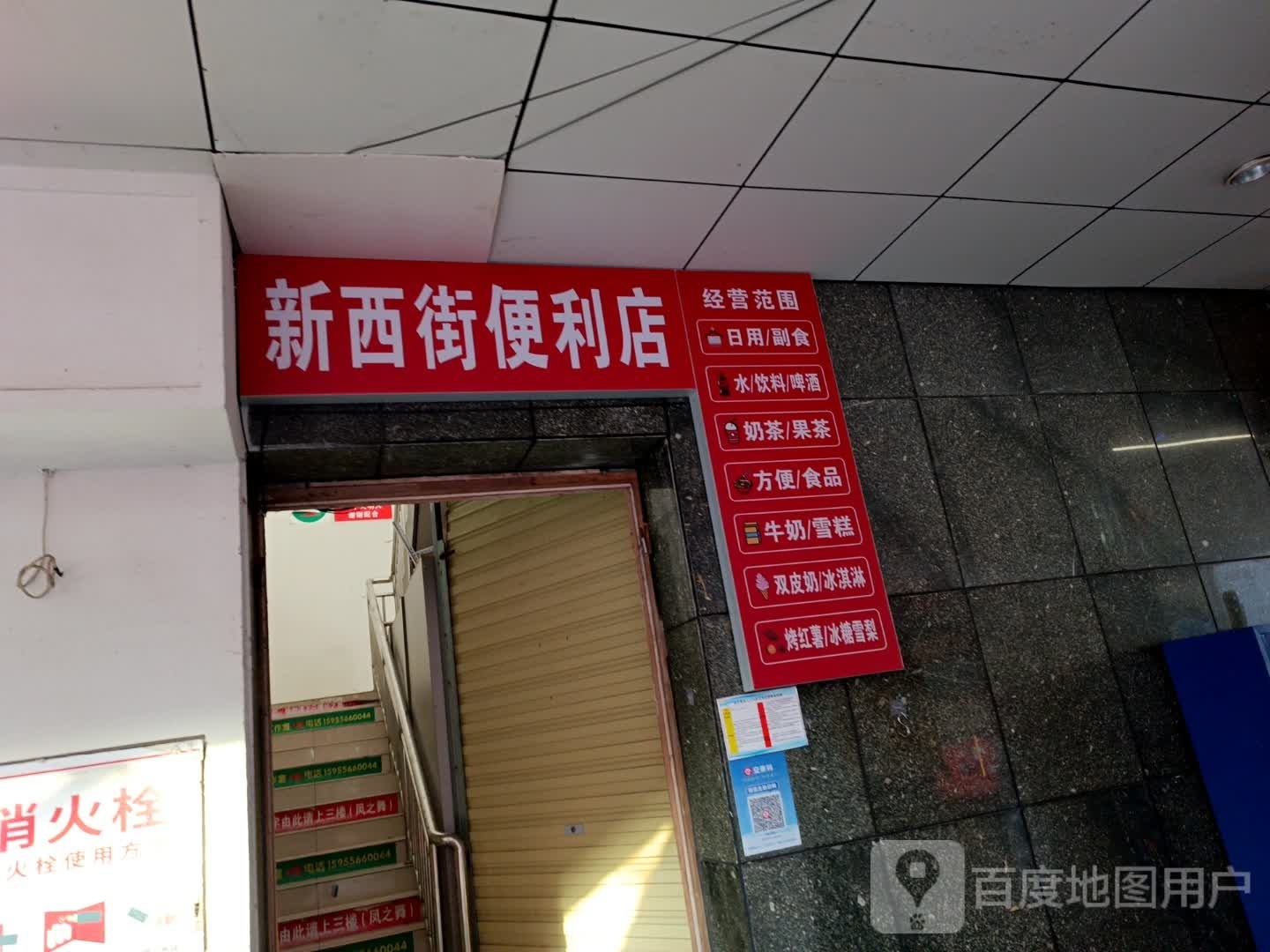 新西界便利店