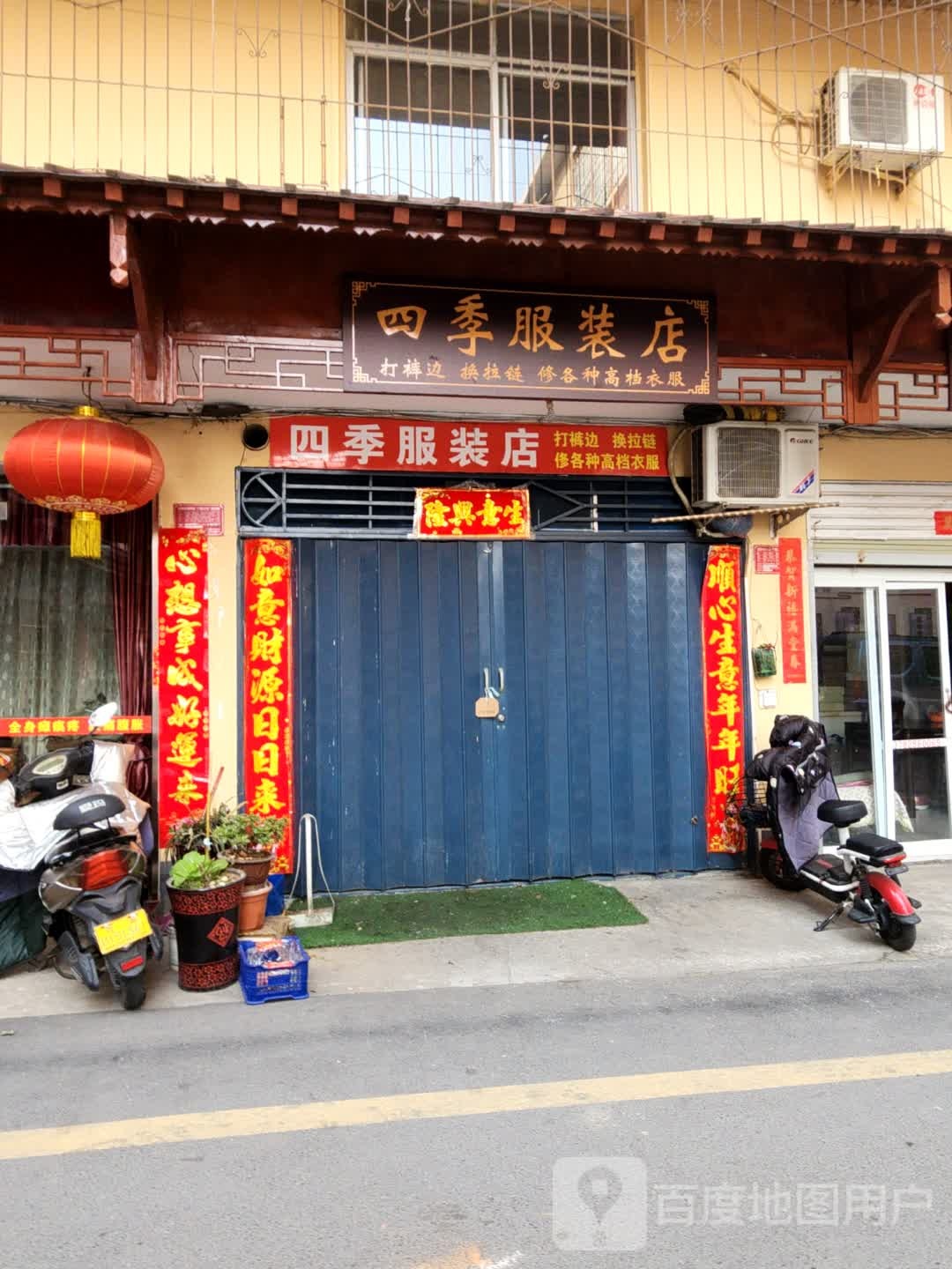 四季服装店(友谊街店)