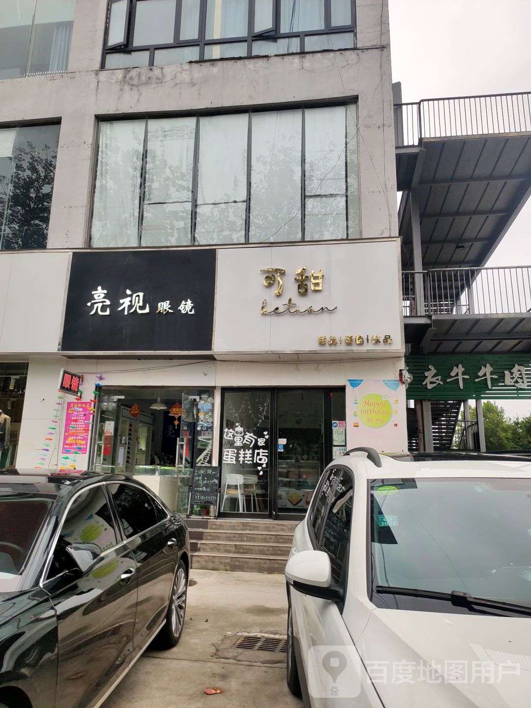 亮视眼镜(桂圆南街店)