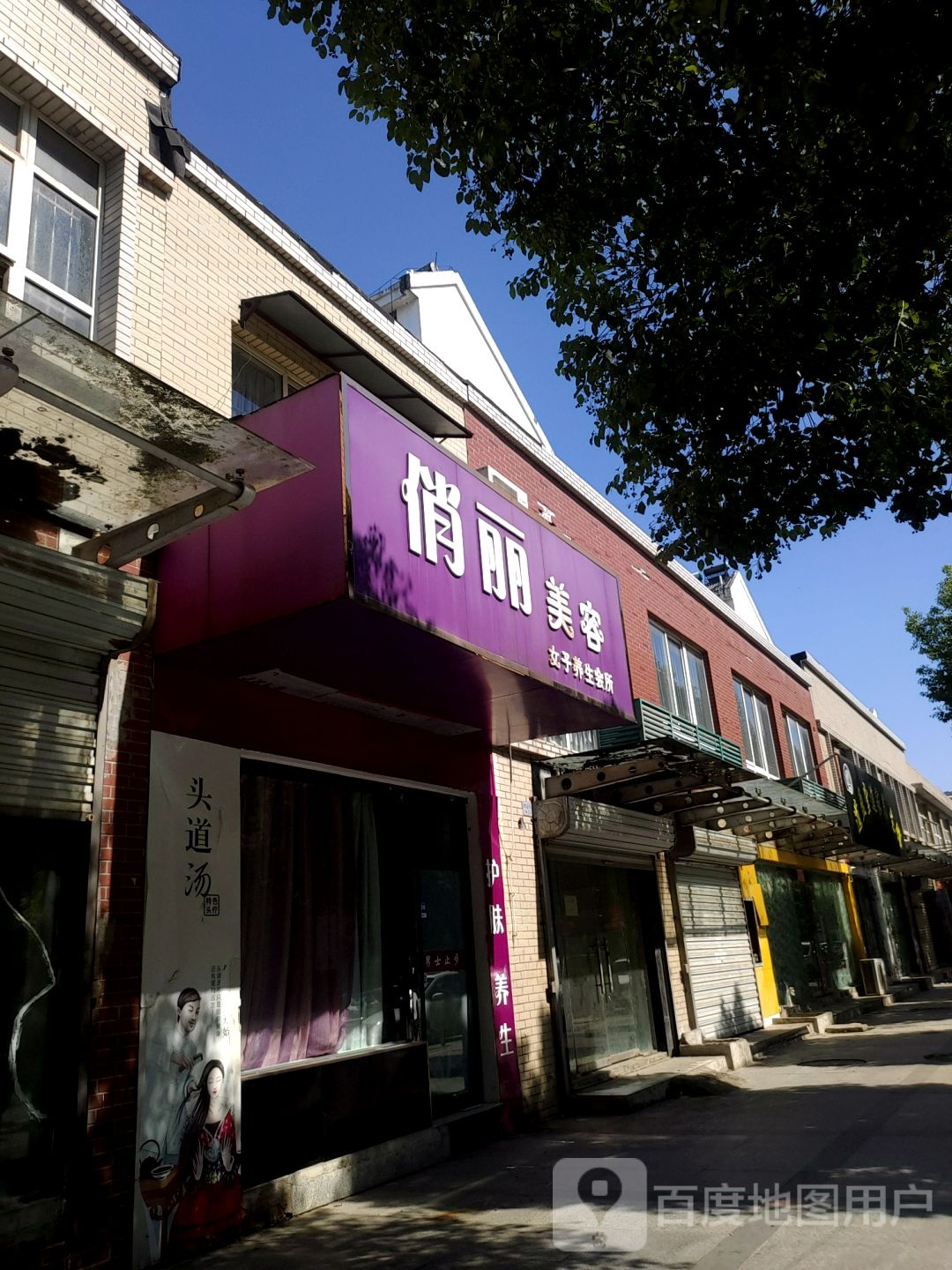 俏丽美容市女专业护理(平山路店)