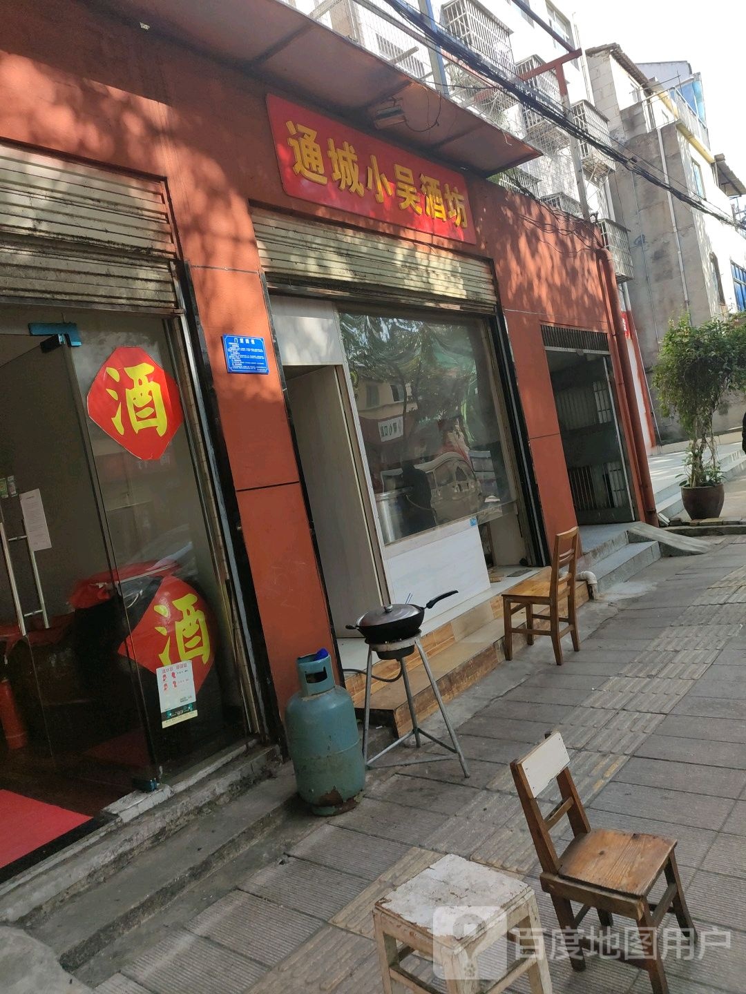 通城小吴酒坊