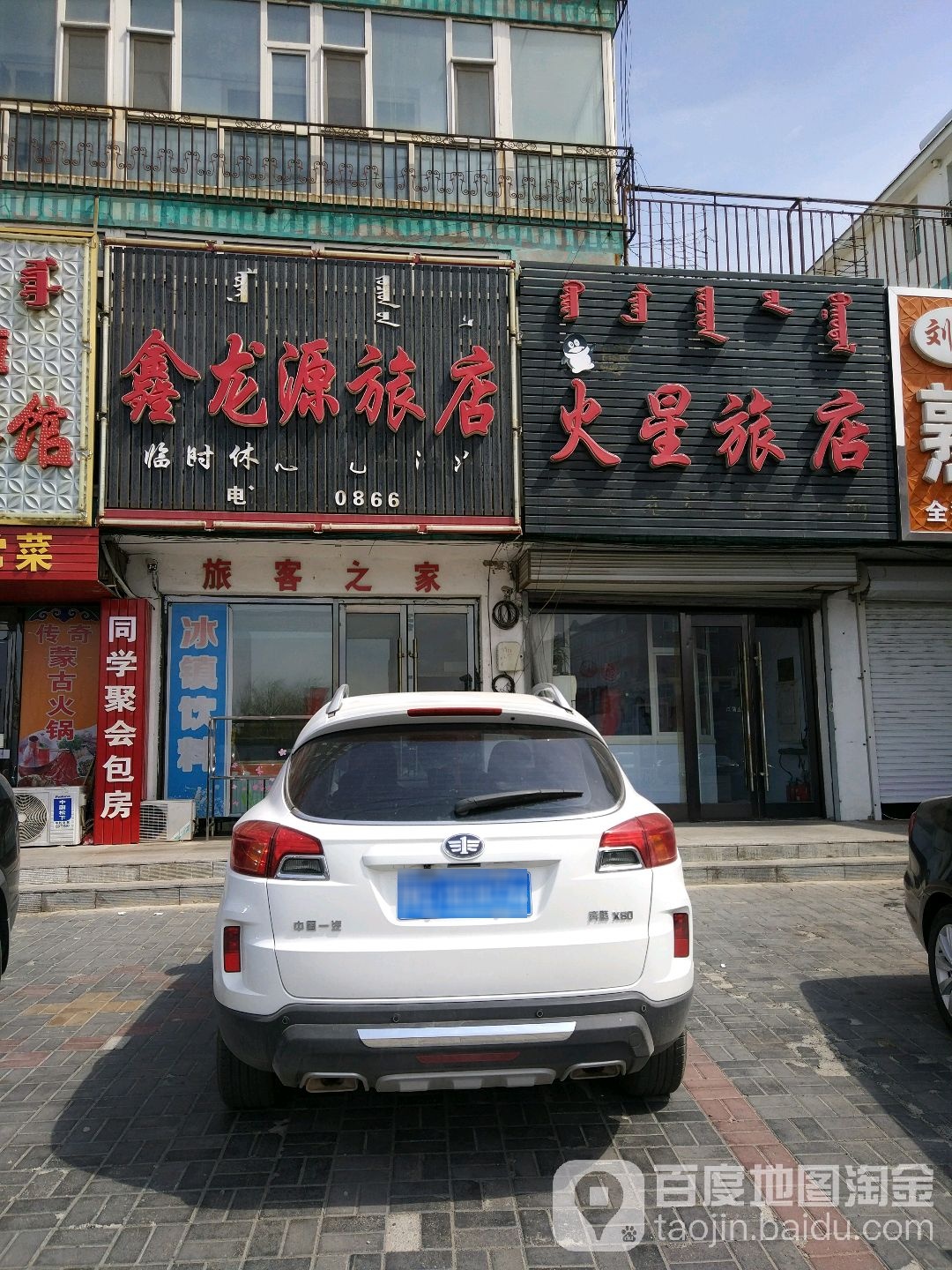 鑫龙源旅店