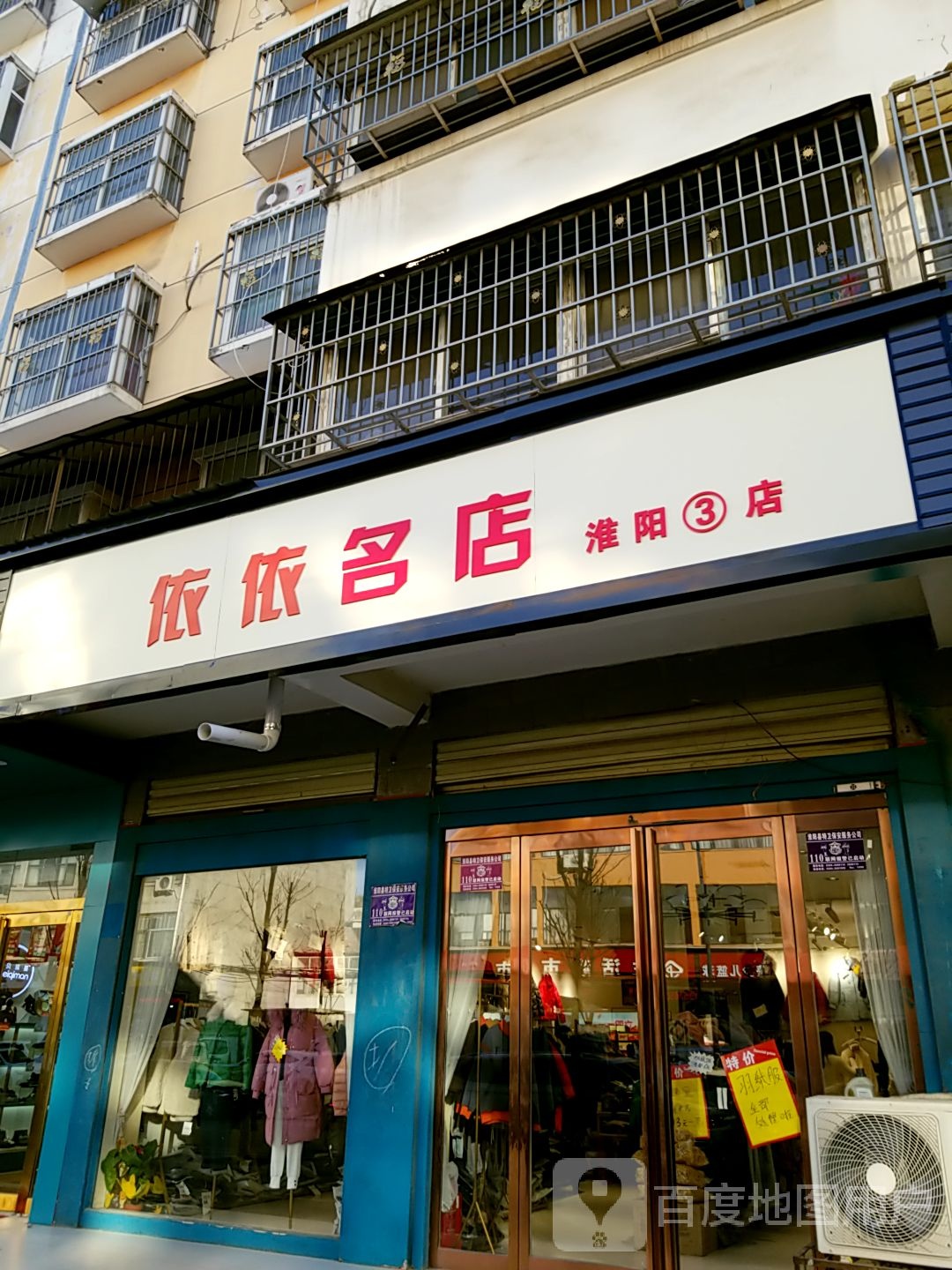 淮阳区依依名店(淮阳3店)