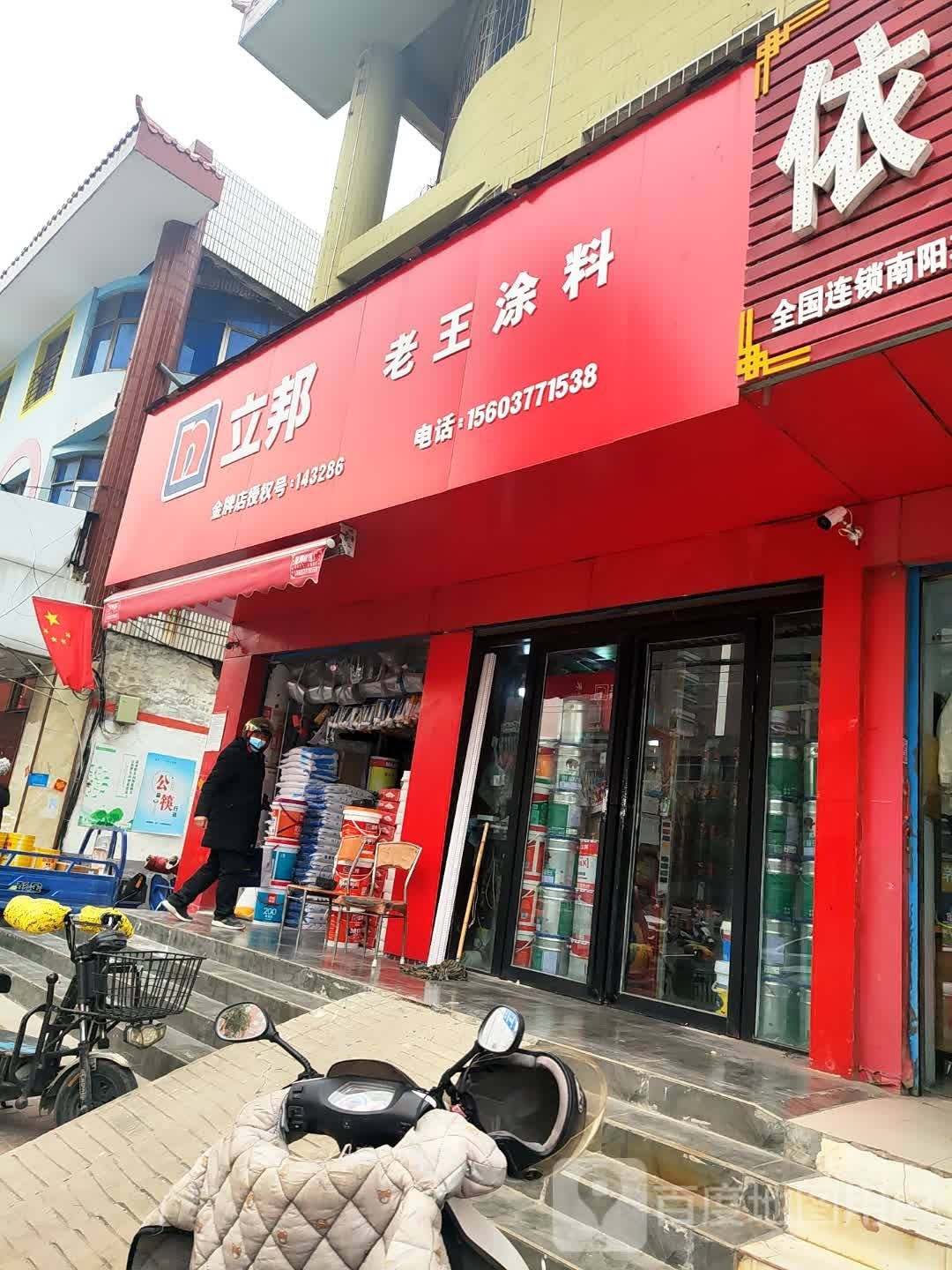 立邦(车站南路店)