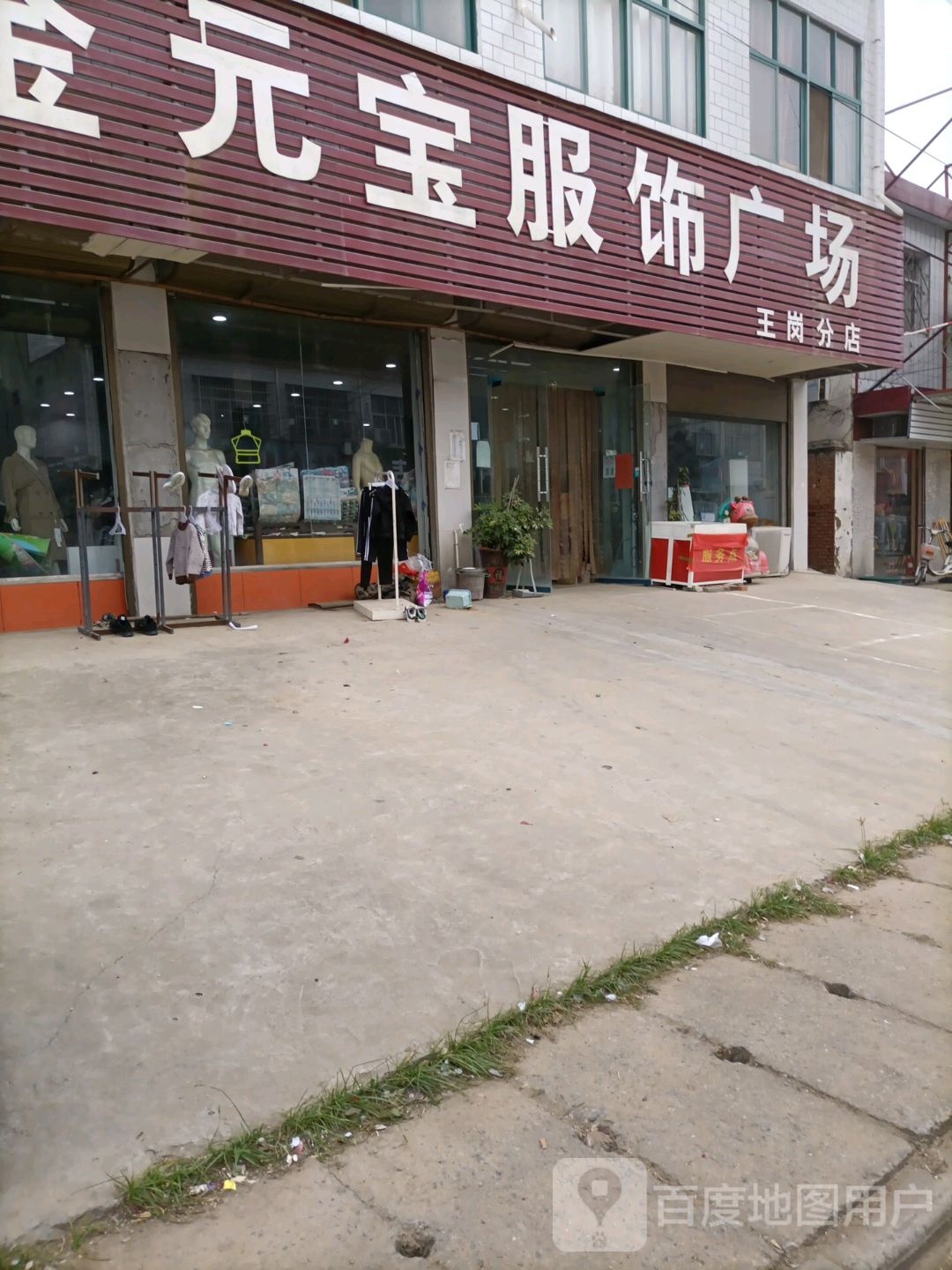 汝南县王岗镇金元宝服饰广场(王岗分店)