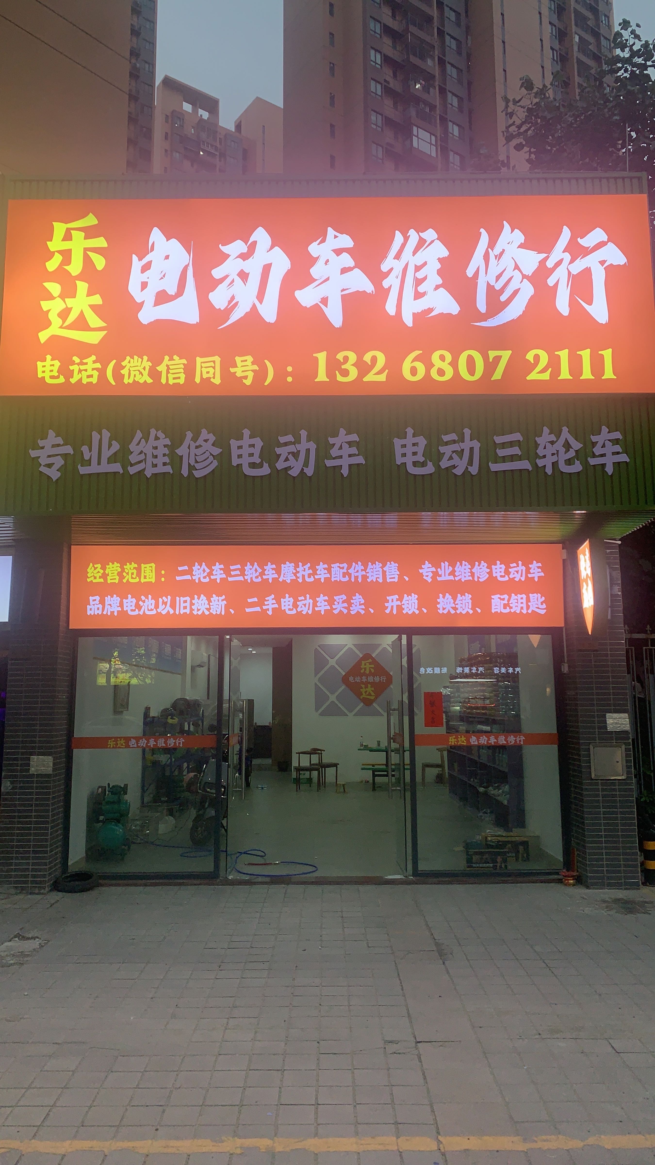 乐达电动车维修行