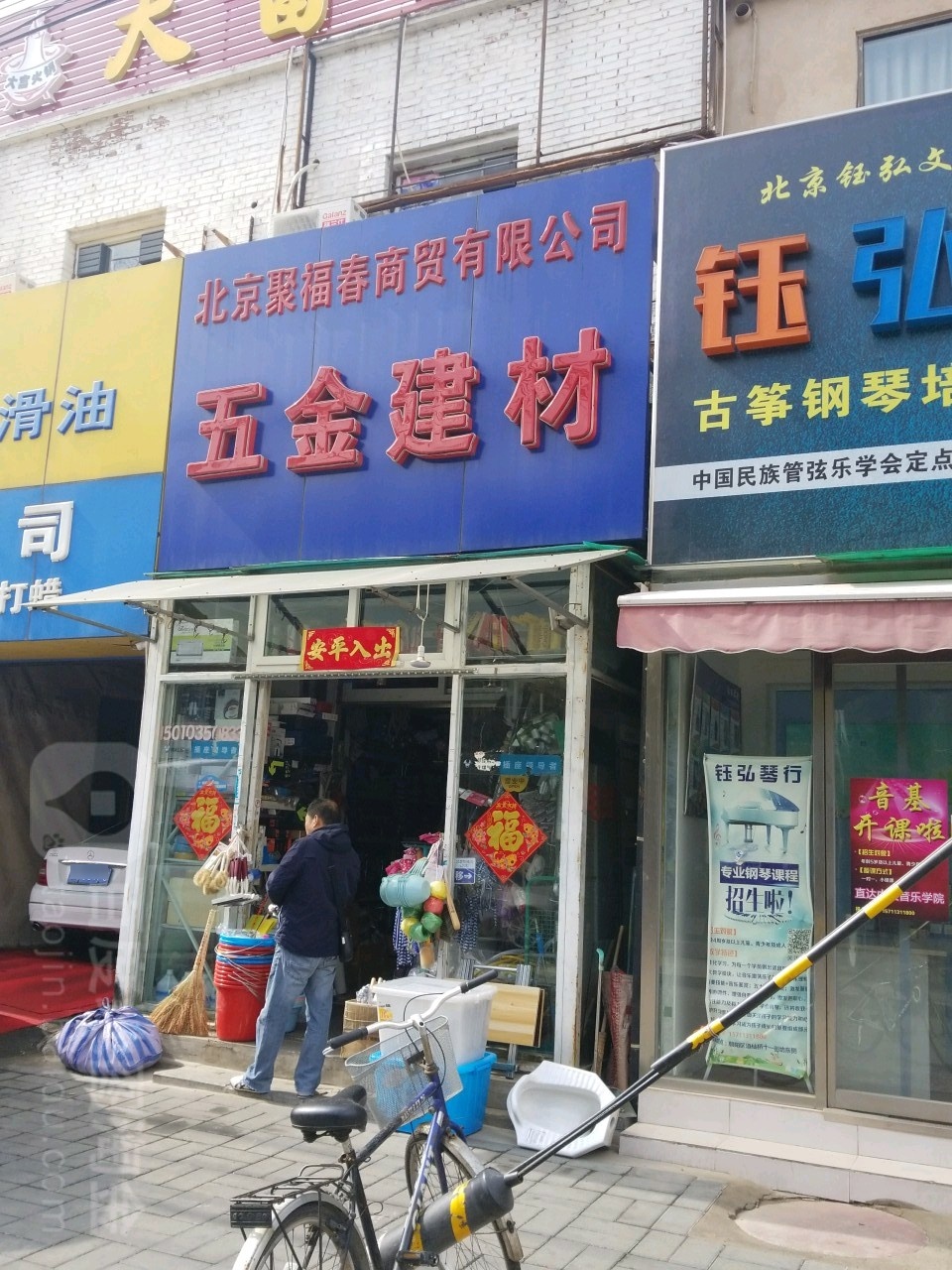 五金建材潜水艇北京聚福春商贸有限公司