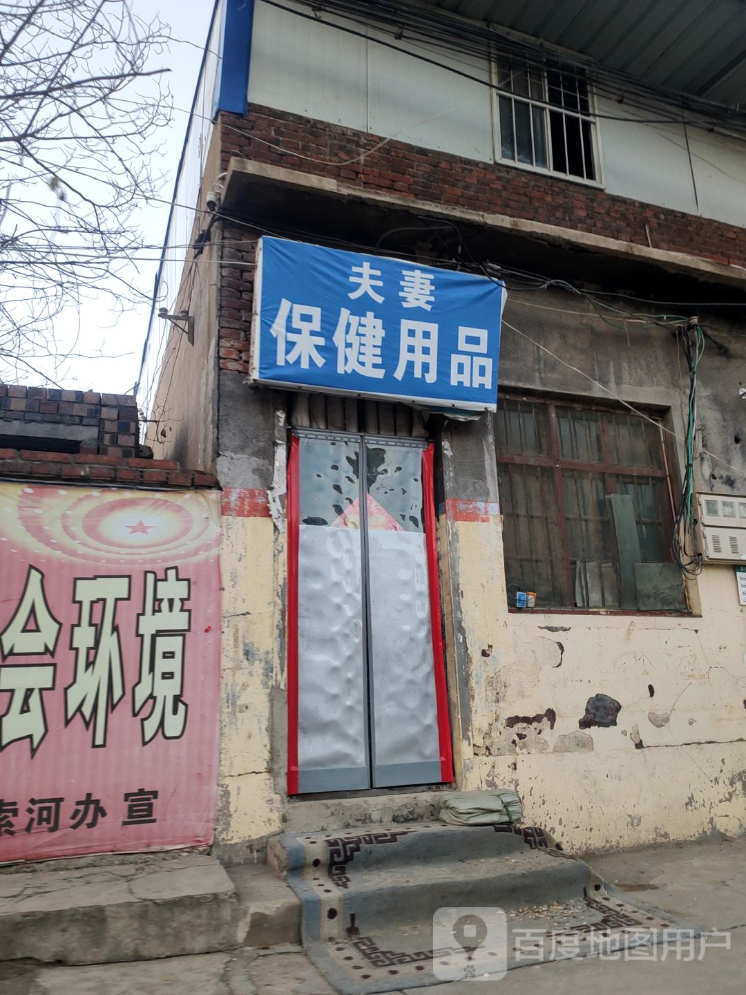 荥阳市夫妻保健用品(兴华路店)