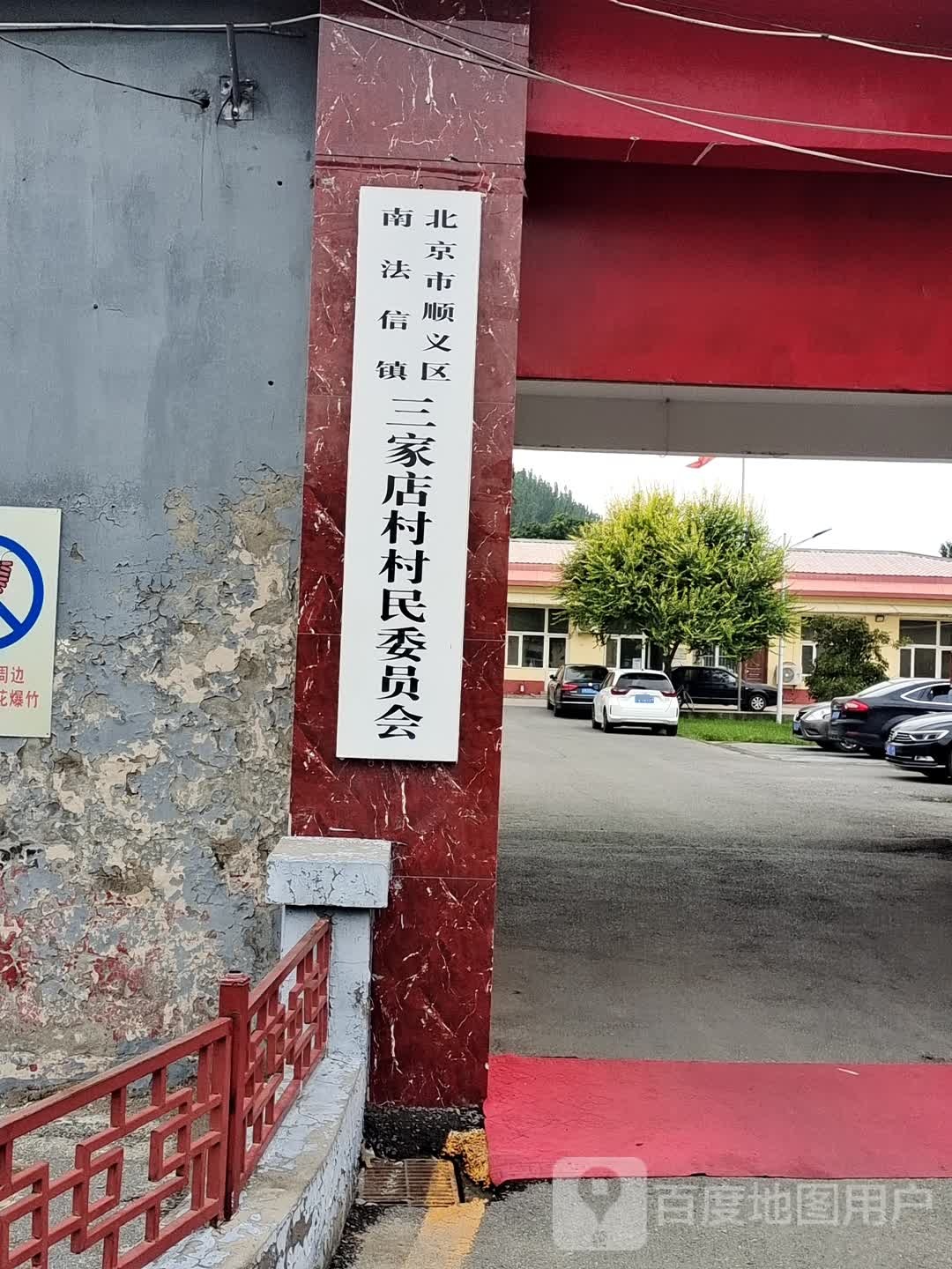 三家店村