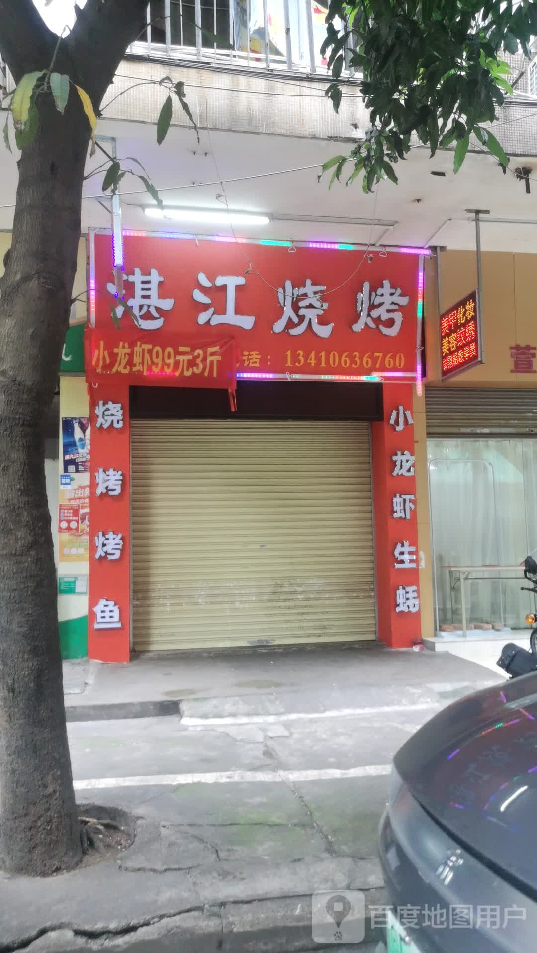 湛江烧烤良化店