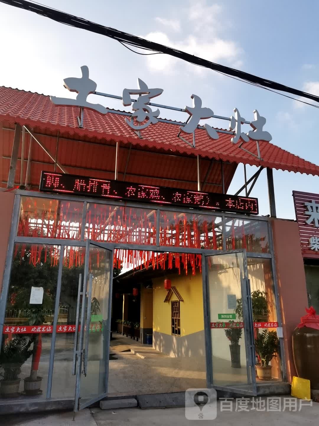 土家大灶(镇隆店)