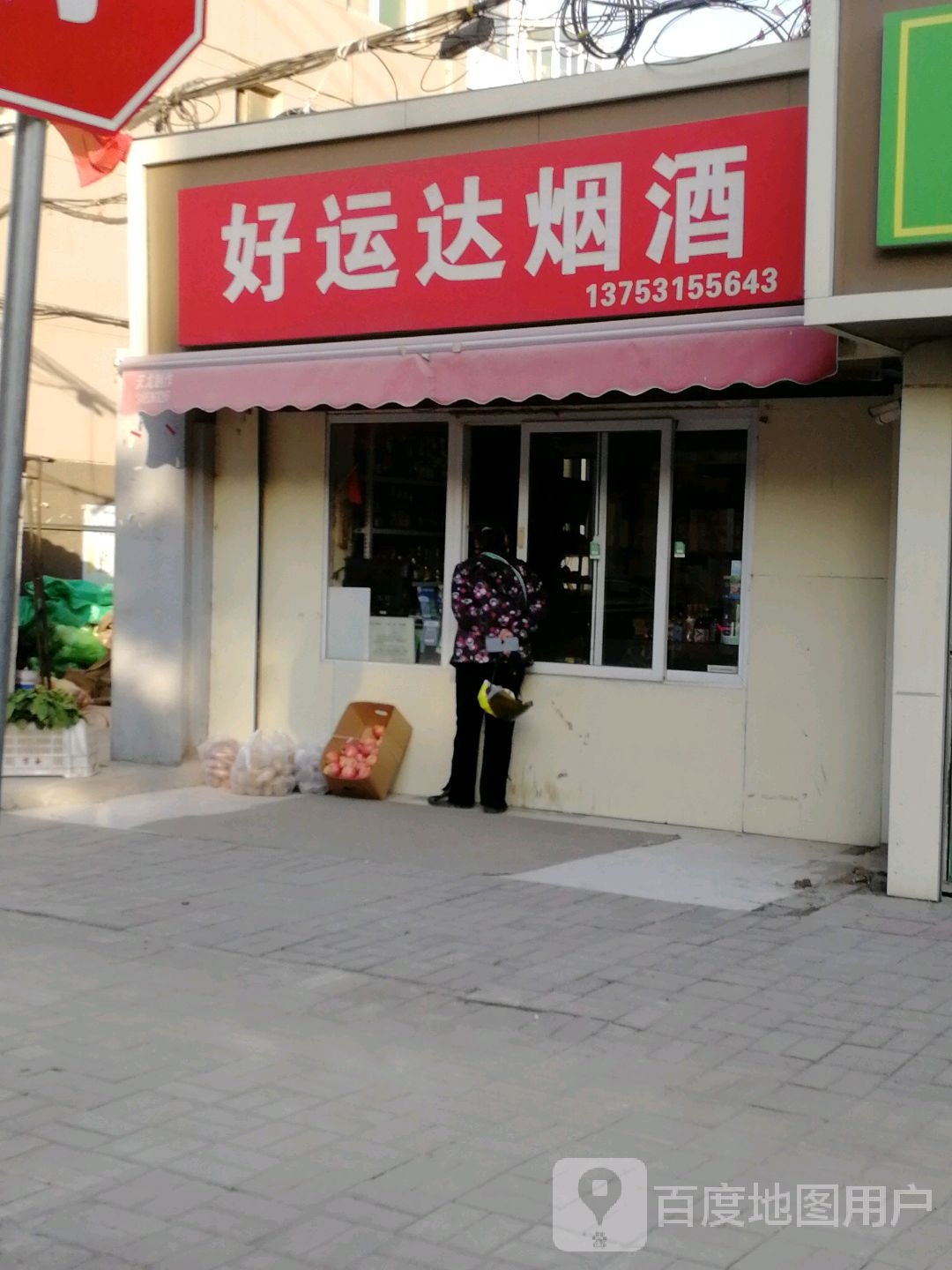 好运达烟(程家村东巷)