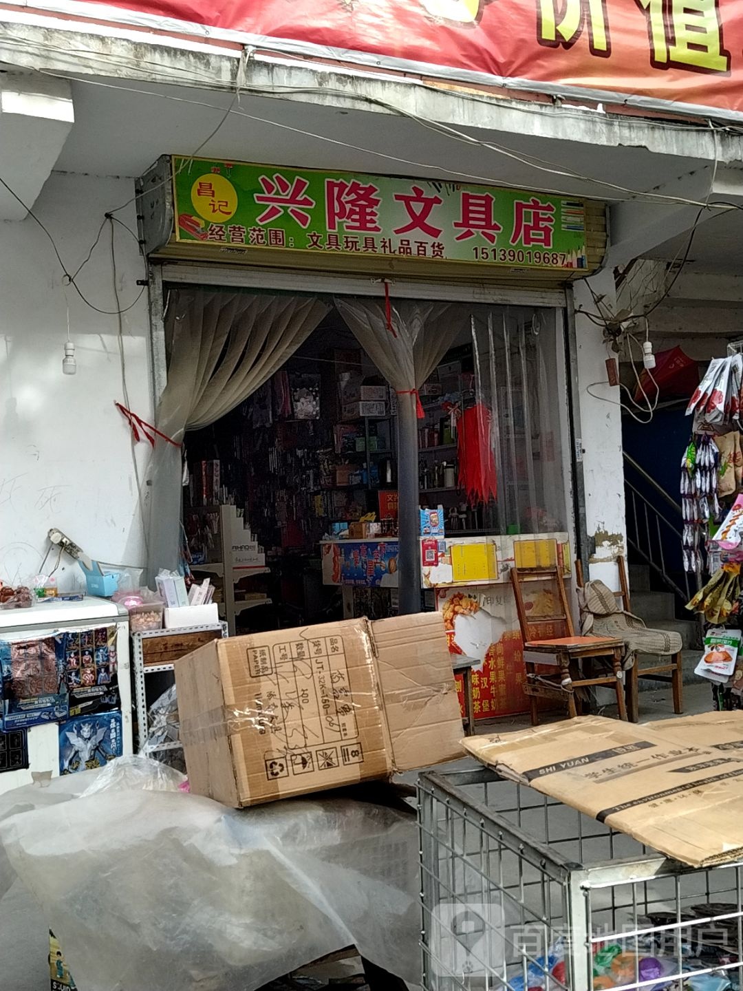 昌记兴隆文具店