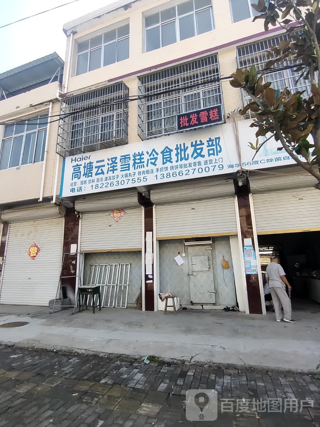 高塘云择雪糕冷食批发部