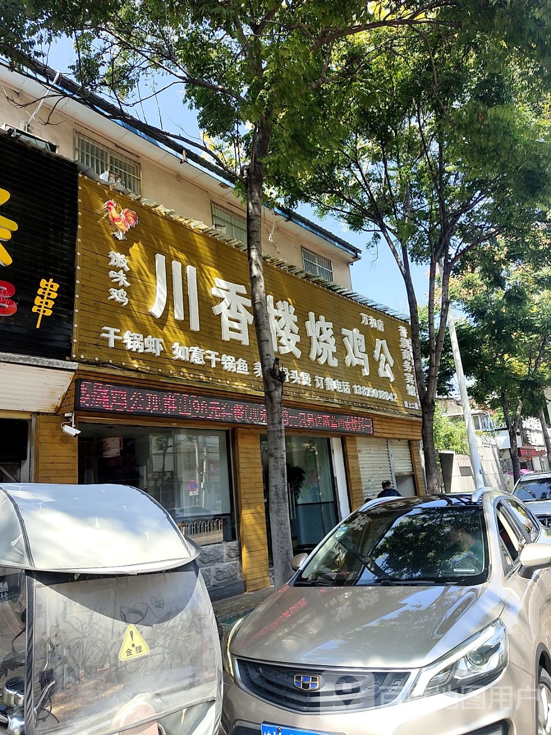 川香楼烧机工(汝阴路店)