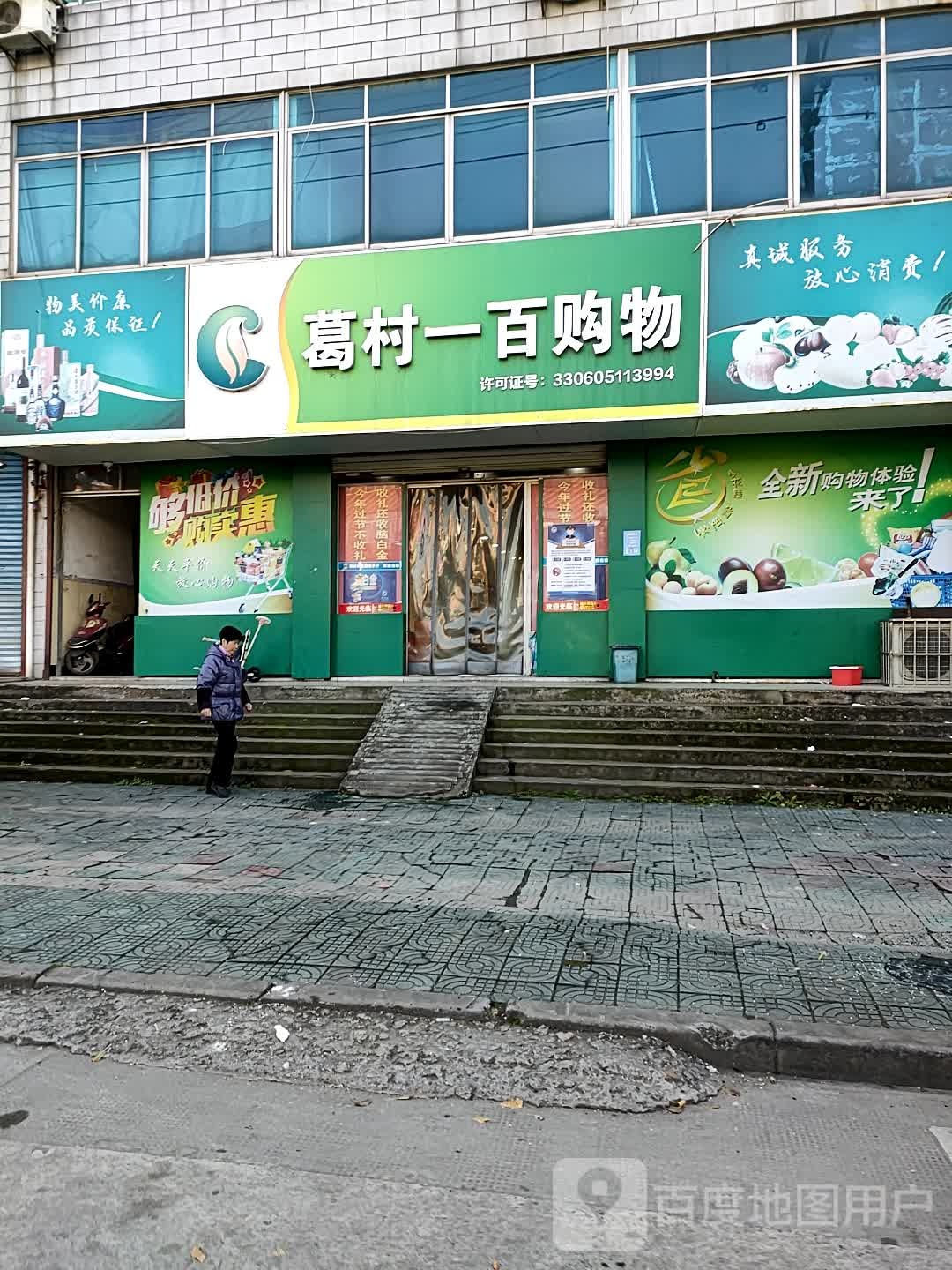 葛村一百购物