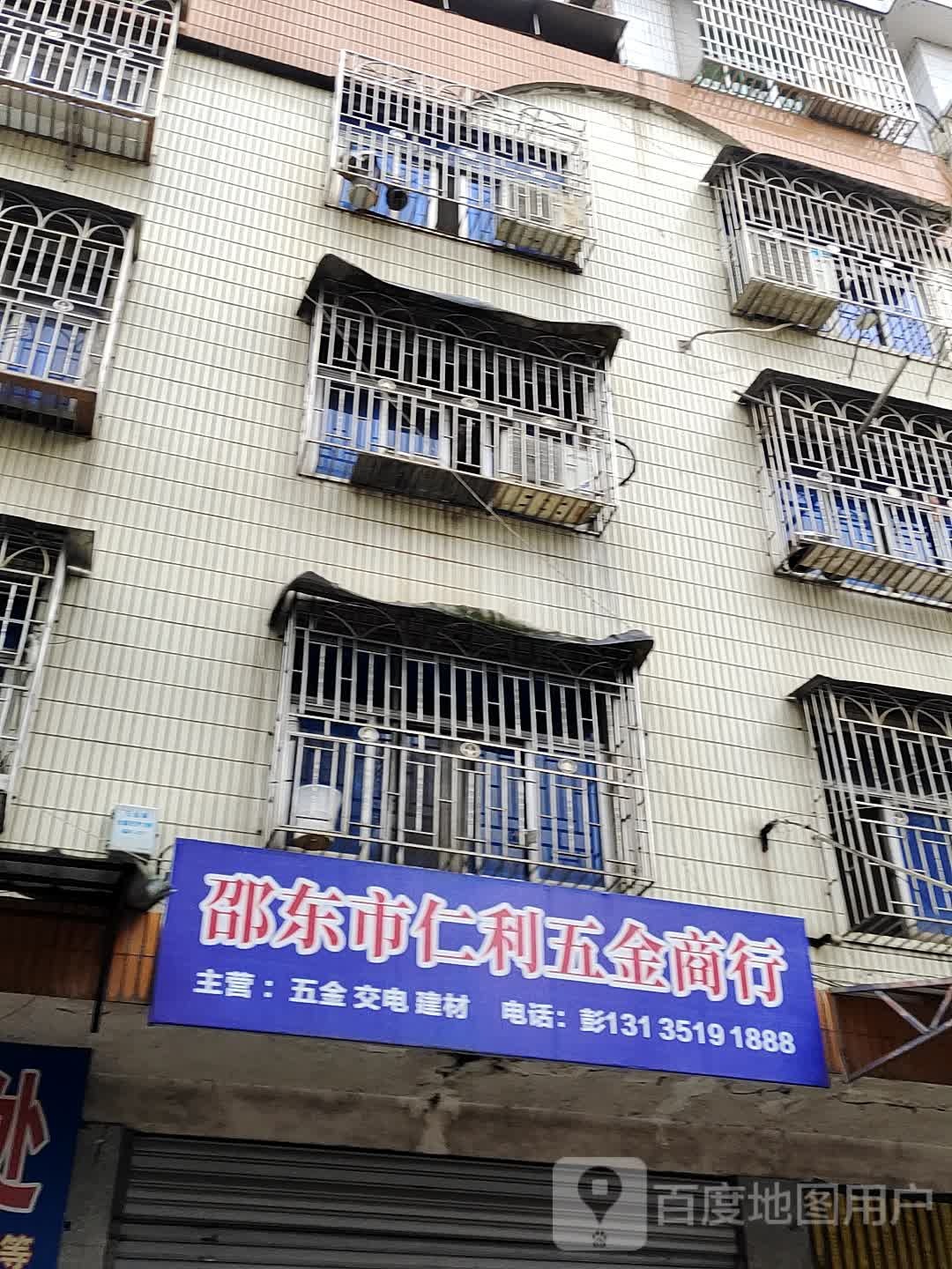 邵东市仁利五金商行