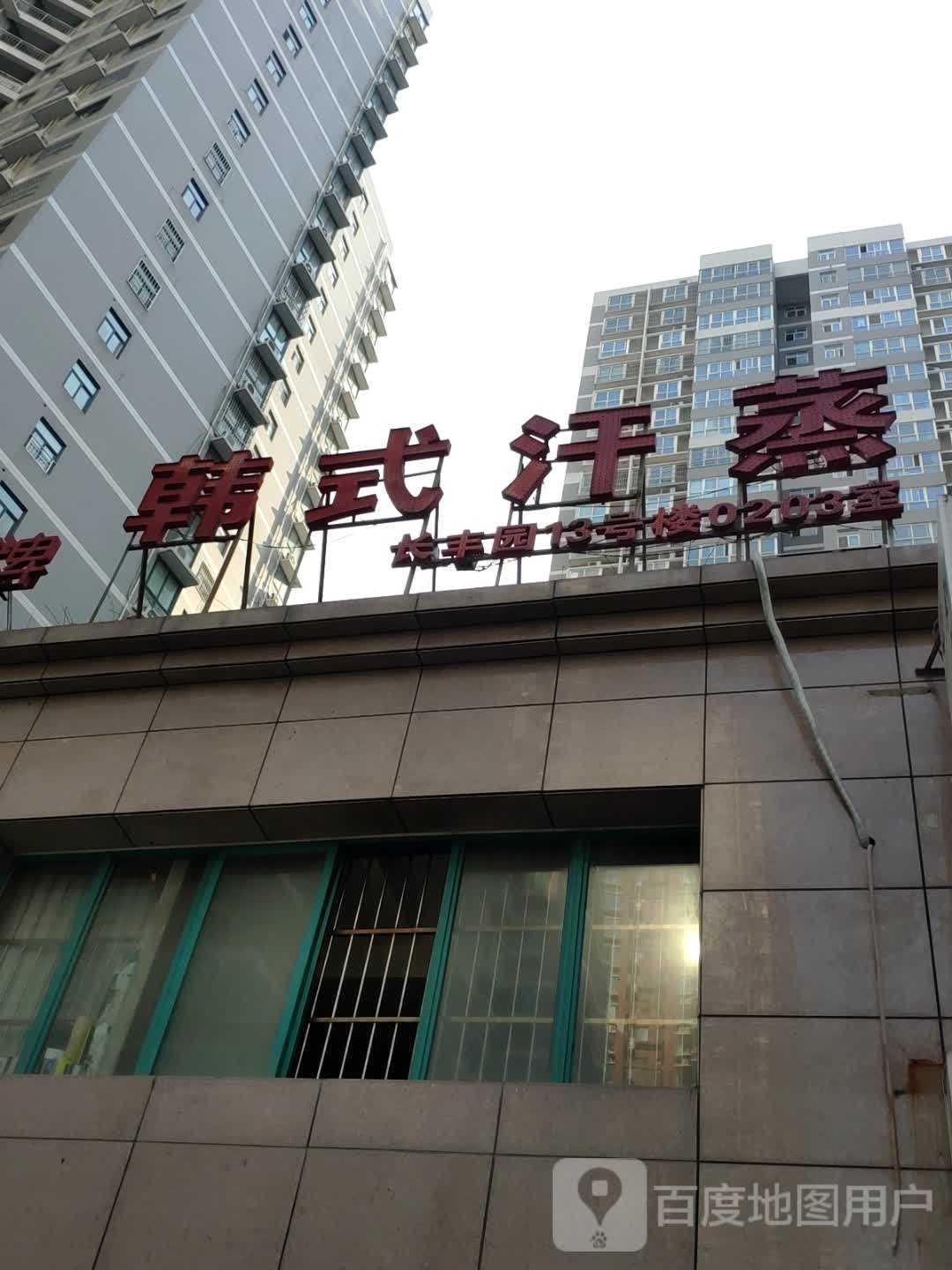 韩式汗蒸