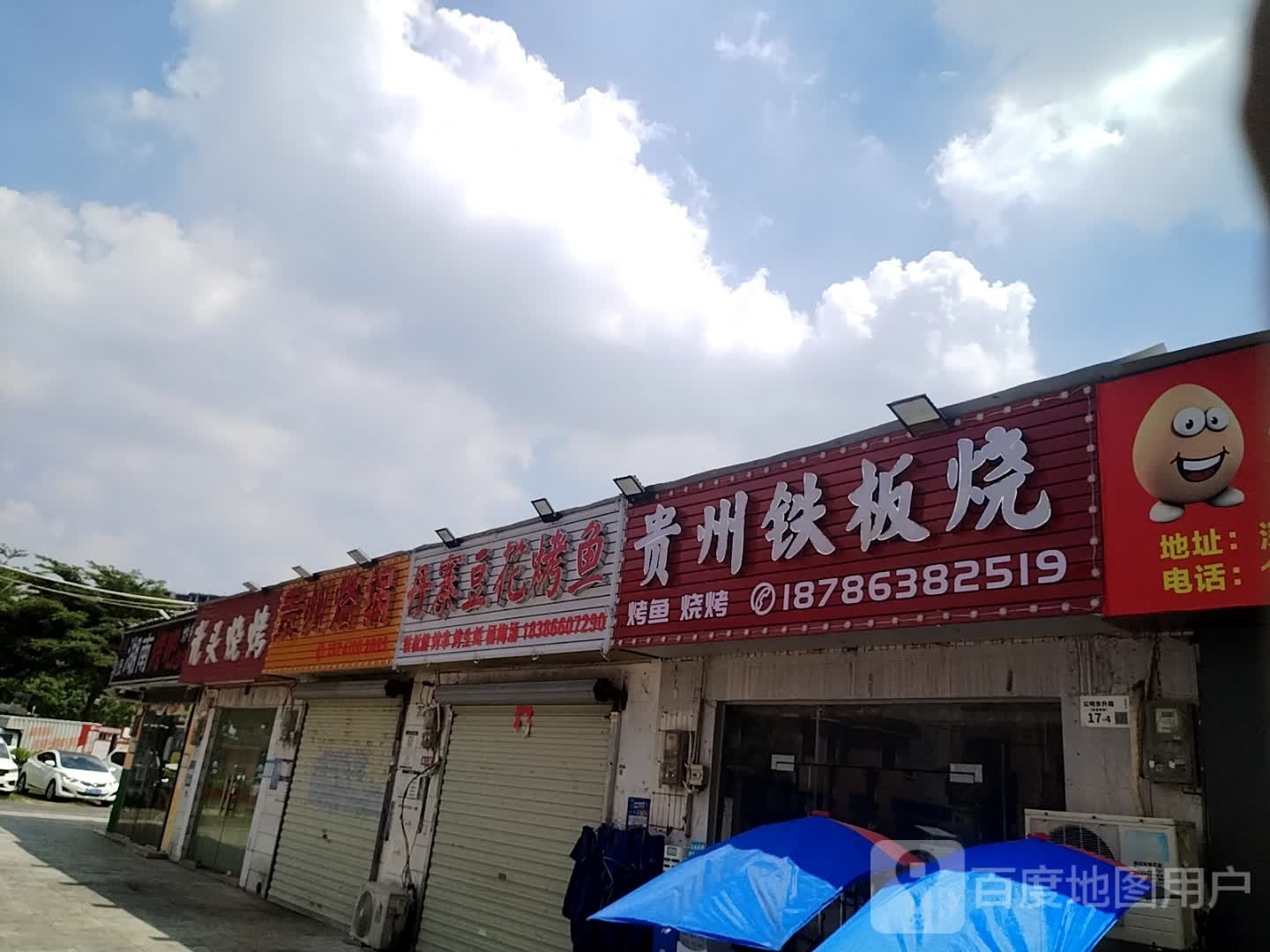 贵州铁板烧