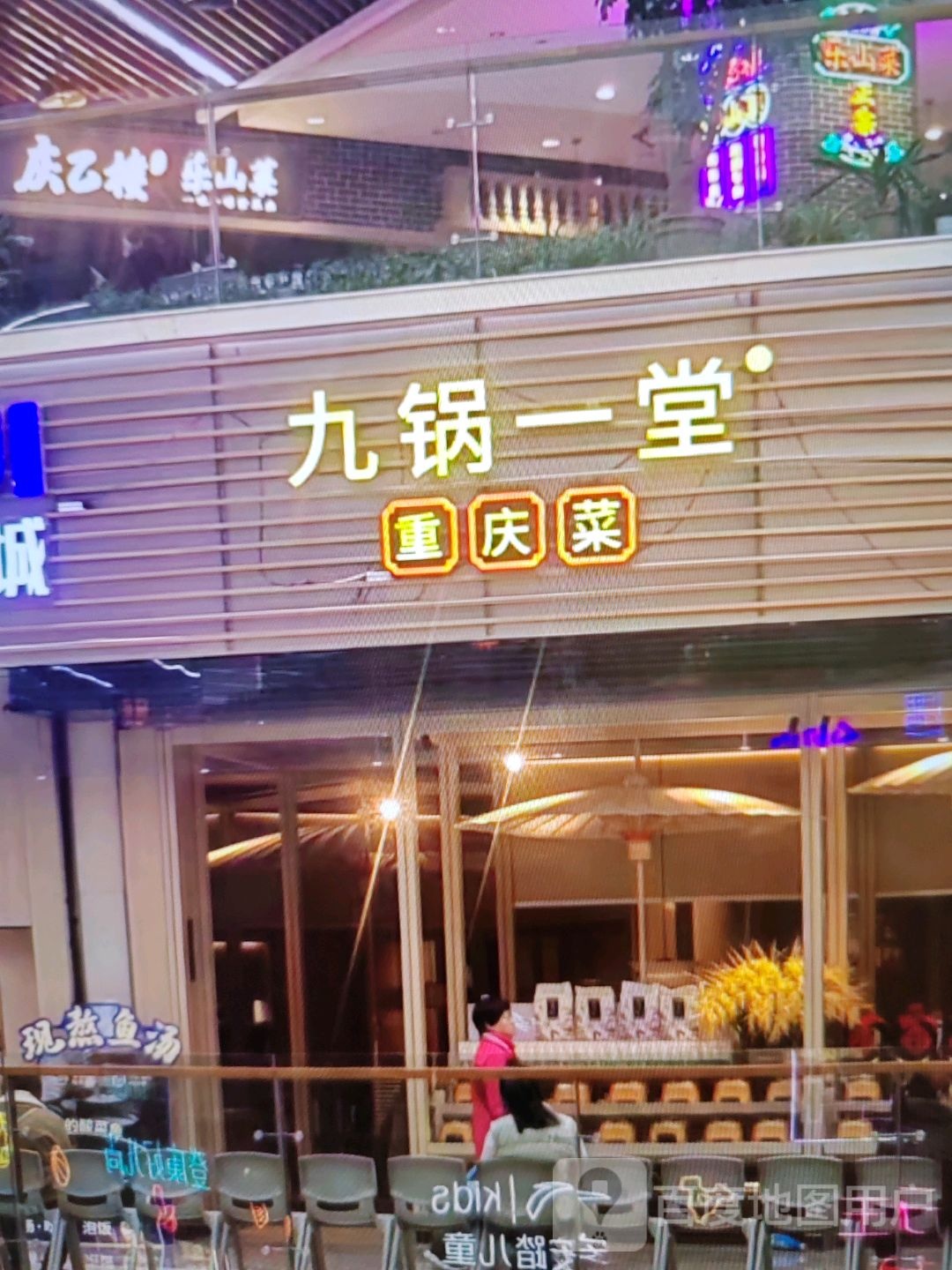 九锅一堂(迎宾大道店)