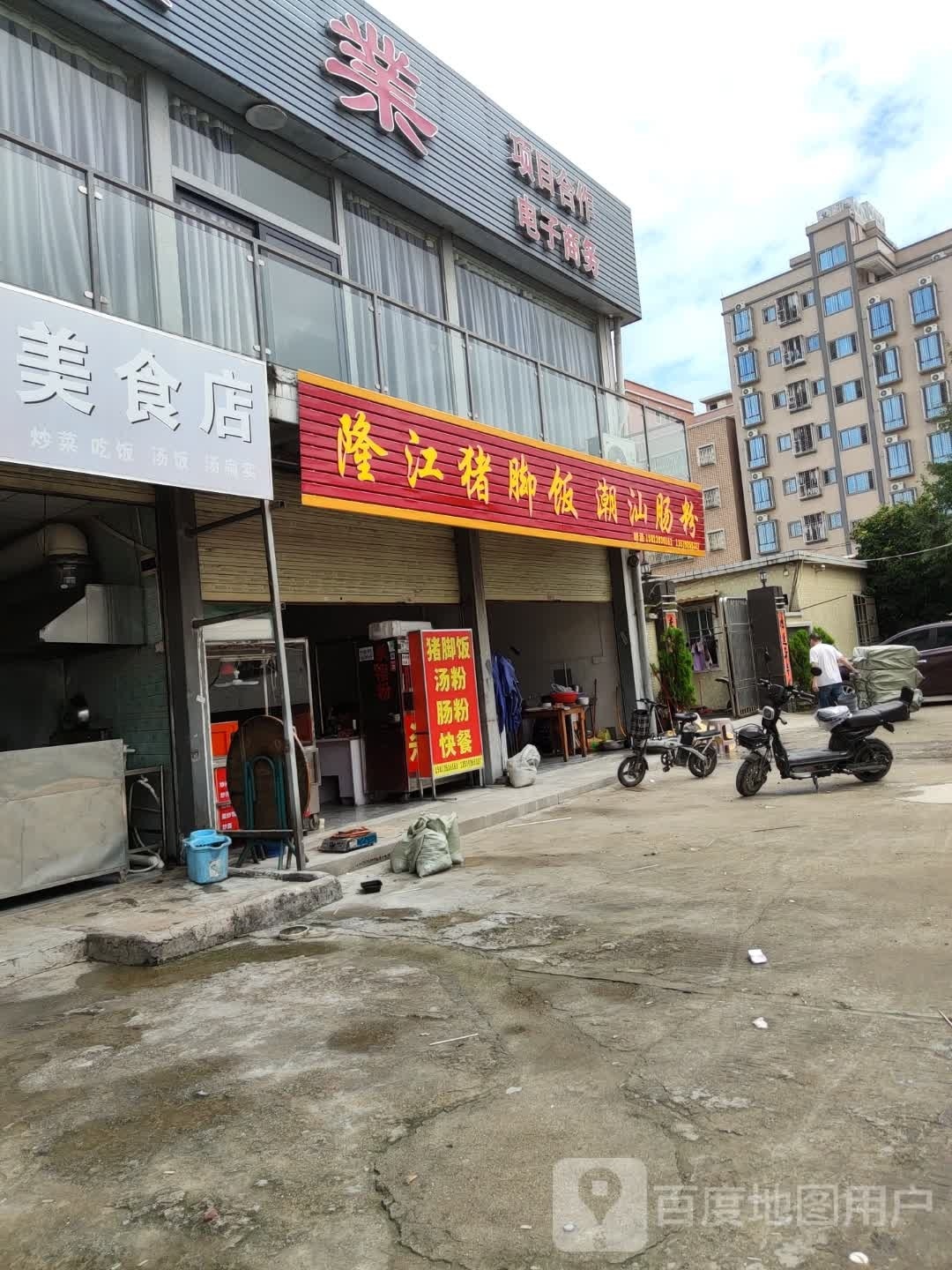 隆江猪脚饭潮汕肠粉
