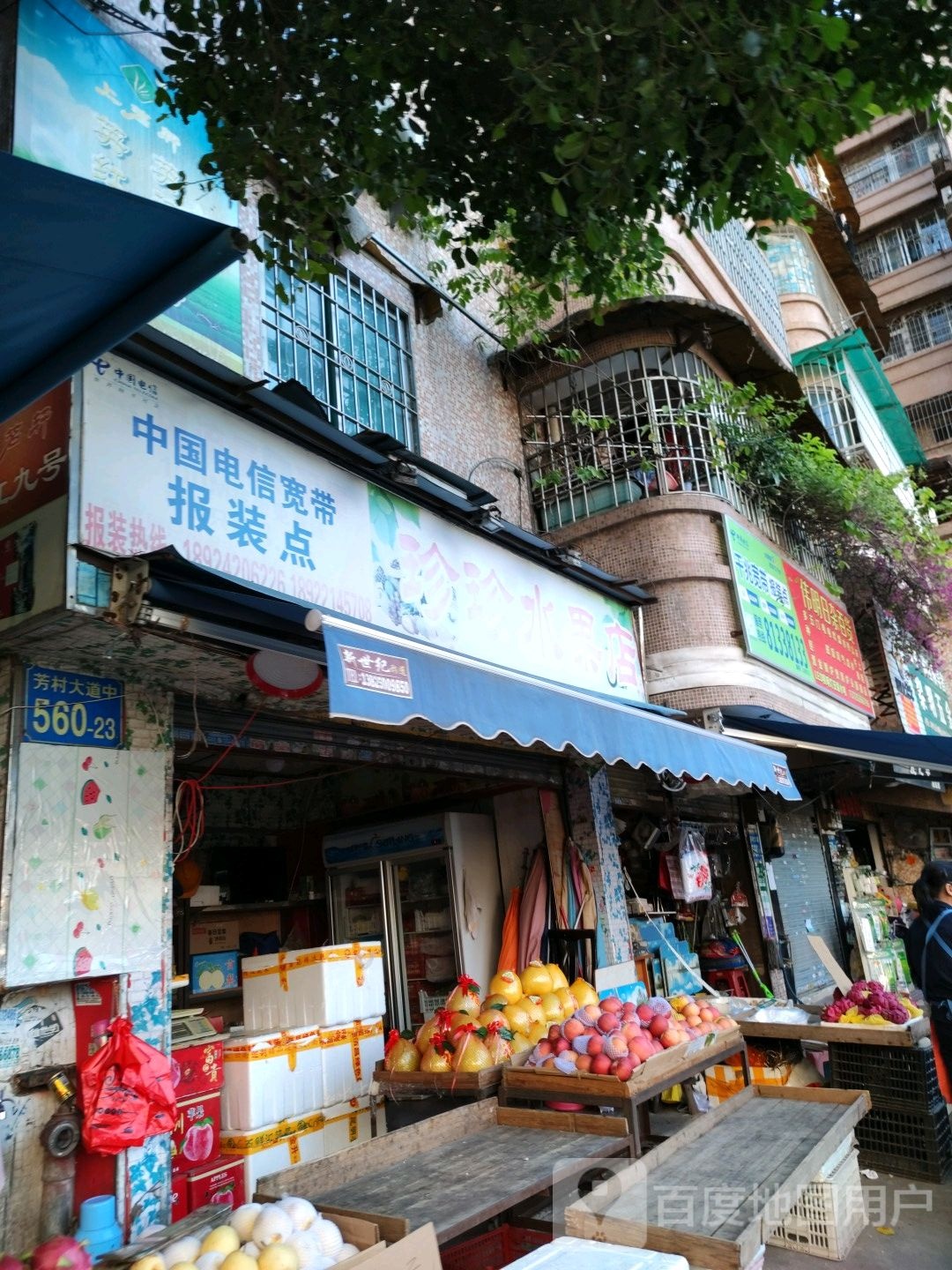 珍珍水果店