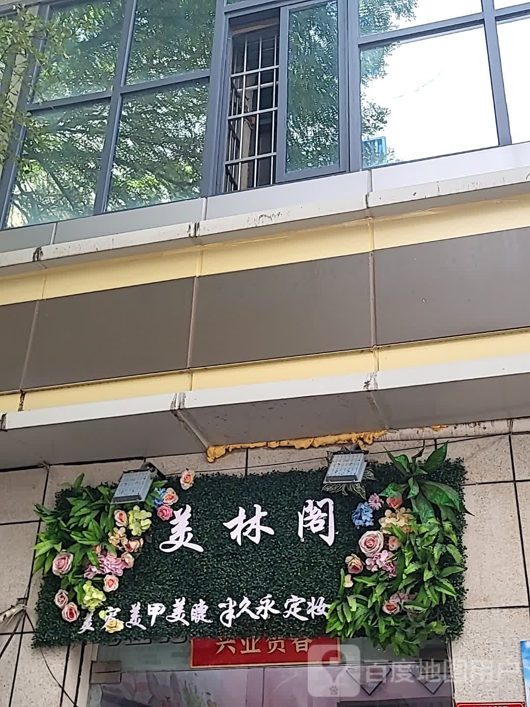 美林阁美容美甲(三亚国际购物中心店)