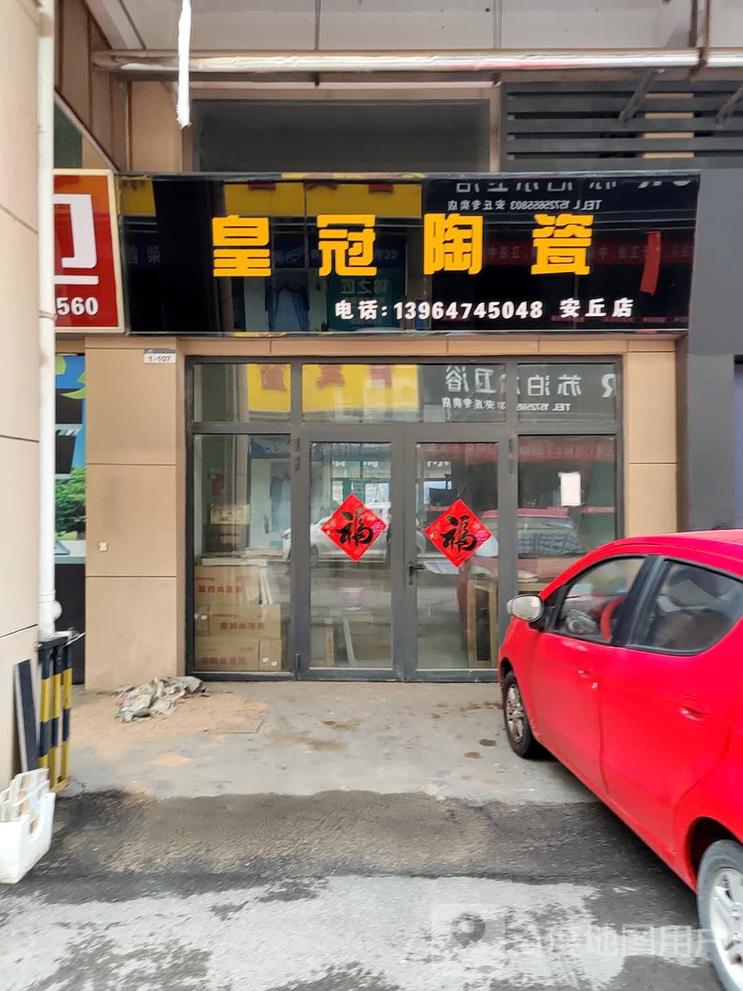 皇冠陶瓷(建安路店)