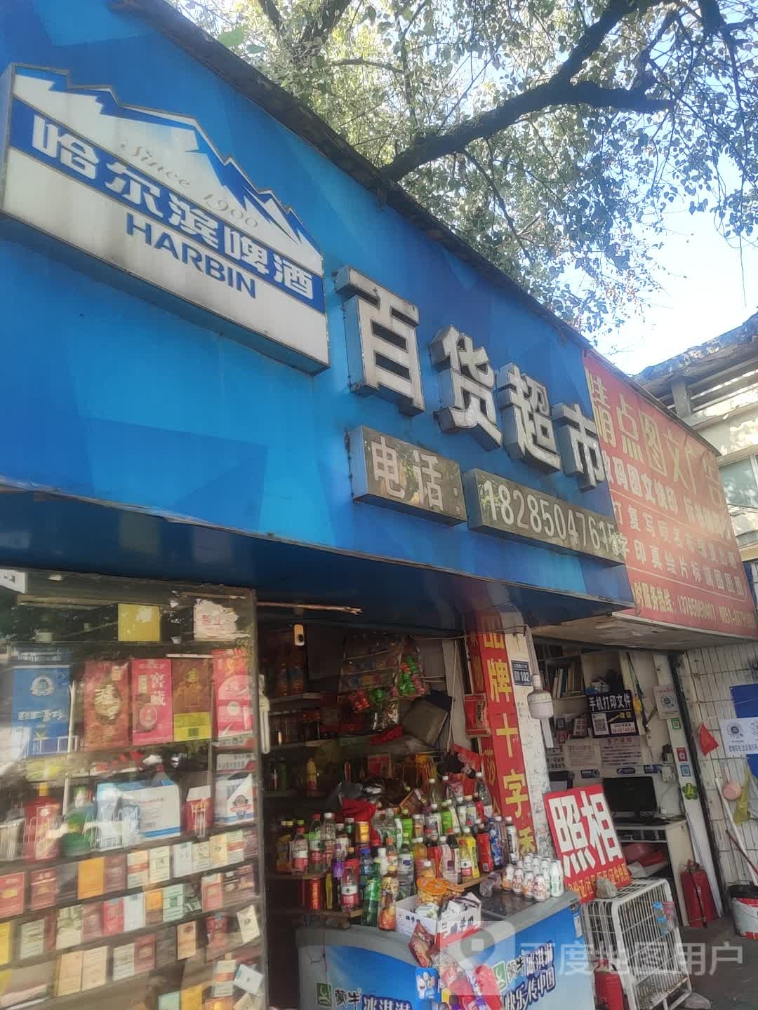 黔明福百货超市