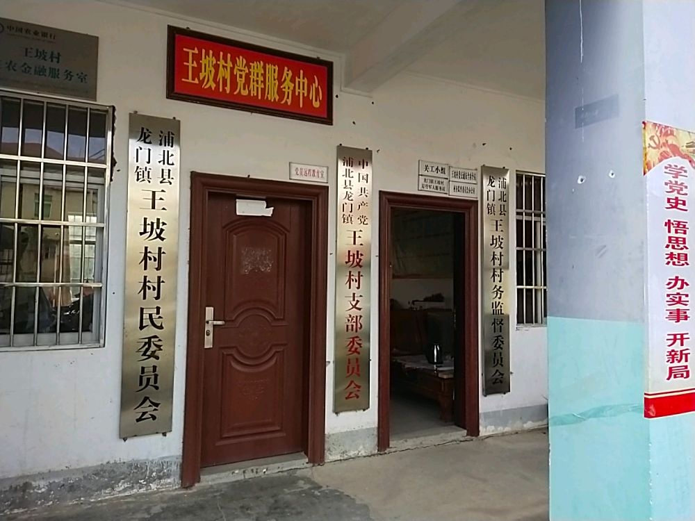 王坡村民委员会