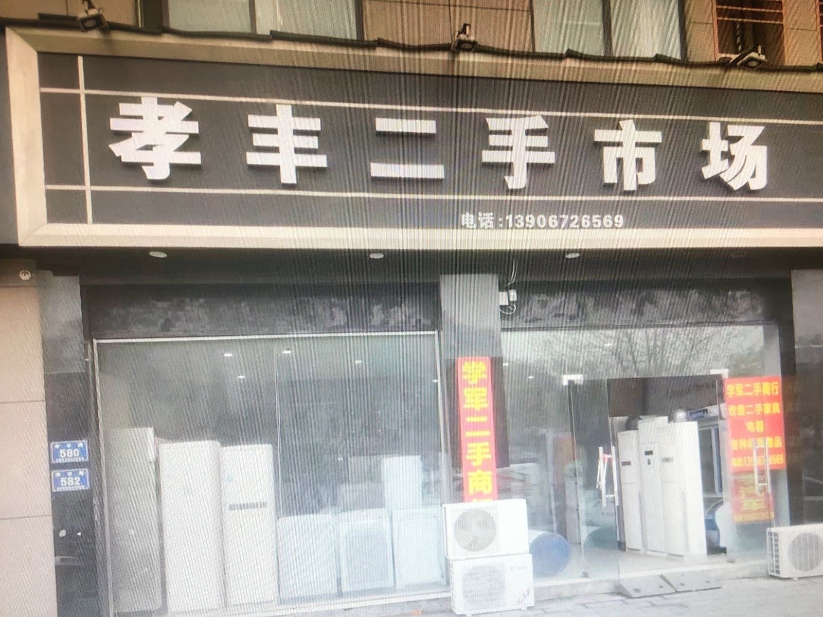 孝丰二手市场
