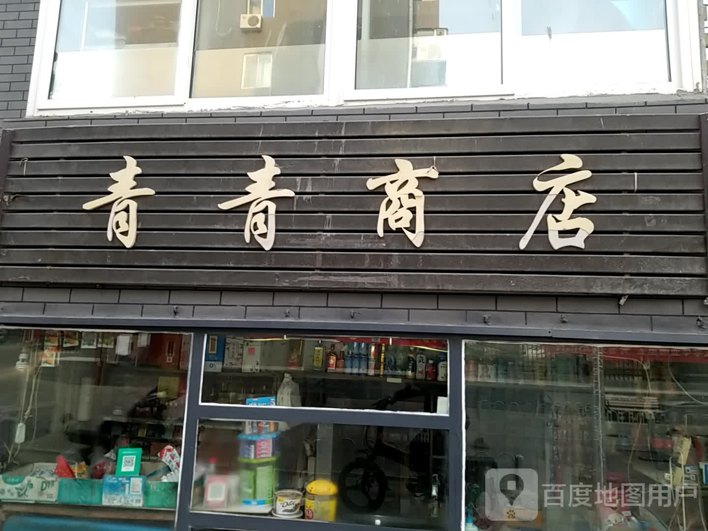 青青商店