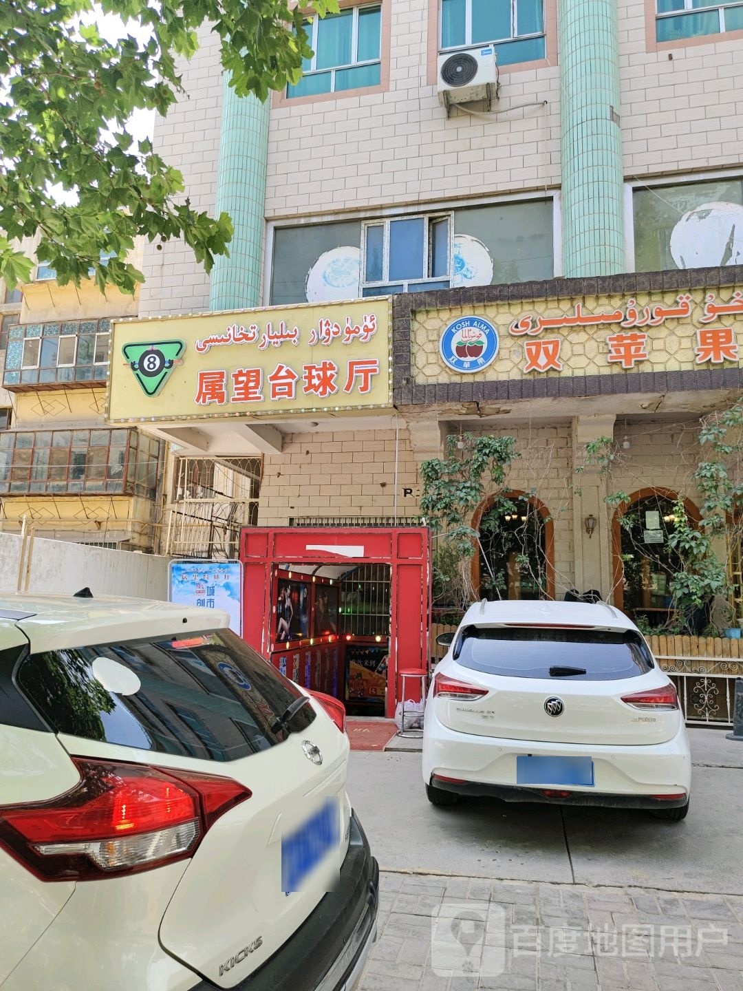 剂属髂望峰台球厅
