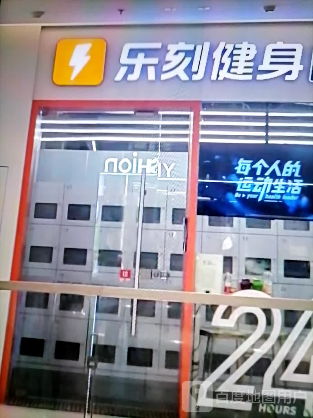 乐刻健身