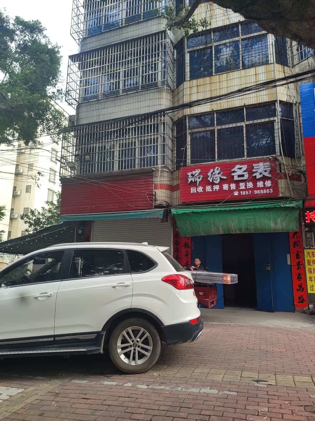 瑞缘名表
