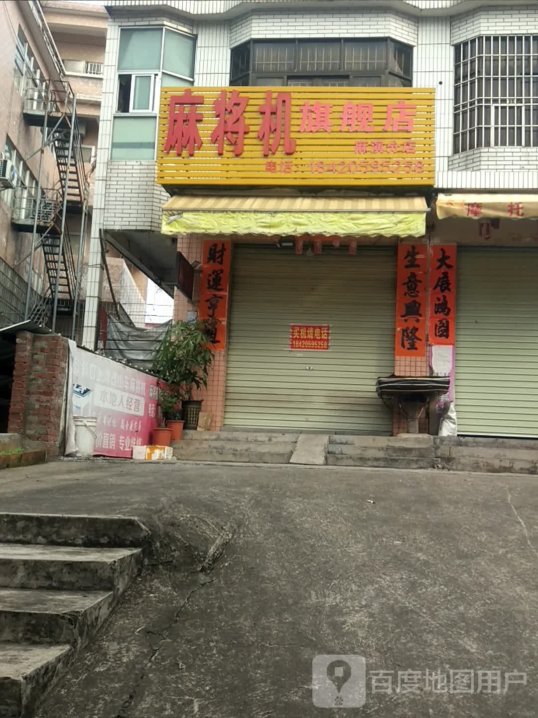 麻将机(麻演分店)